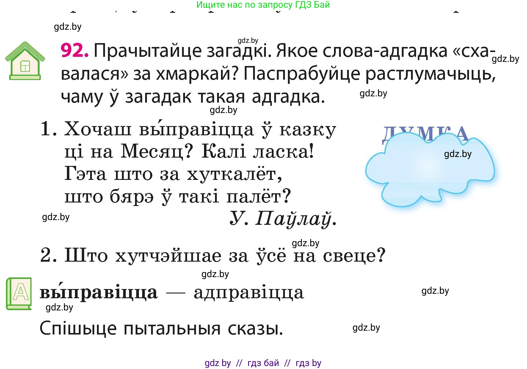 Белорусский язык (Беларуская мова), 3 класс Учебник, автор: Свірыдзенка Вольга Іванаўна, издательство Нацыянальны інстытут адукацыі, Минск, 2023, зелёного цвета, Частка 1, страница 57, номер 92, Условие