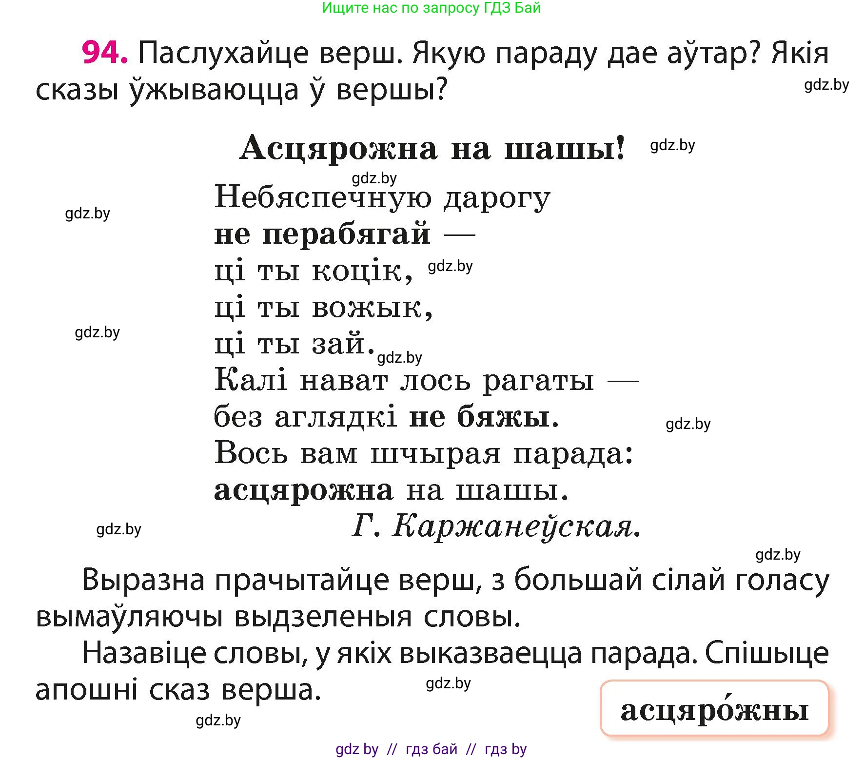 Белорусский язык (Беларуская мова), 3 класс Учебник, автор: Свірыдзенка Вольга Іванаўна, издательство Нацыянальны інстытут адукацыі, Минск, 2023, зелёного цвета, Частка 1, страница 58, номер 94, Условие