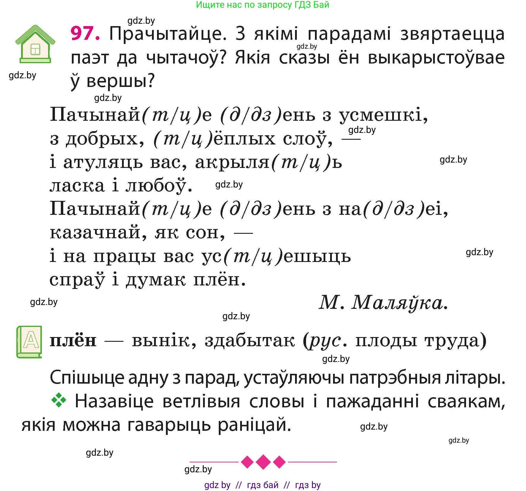 Белорусский язык (Беларуская мова), 3 класс Учебник, автор: Свірыдзенка Вольга Іванаўна, издательство Нацыянальны інстытут адукацыі, Минск, 2023, зелёного цвета, Частка 1, страница 60, номер 97, Условие