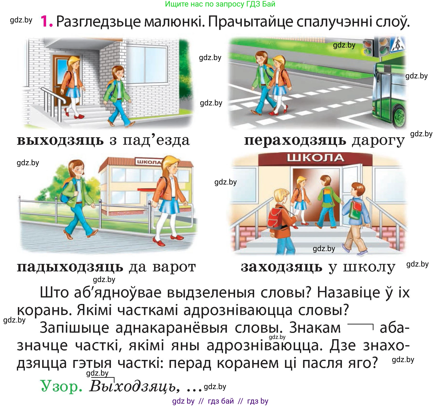 Белорусский язык (Беларуская мова), 3 класс Учебник, автор: Свірыдзенка Вольга Іванаўна, издательство Нацыянальны інстытут адукацыі, Минск, 2023, зелёного цвета, Частка 2, страница 3, номер 1, Условие