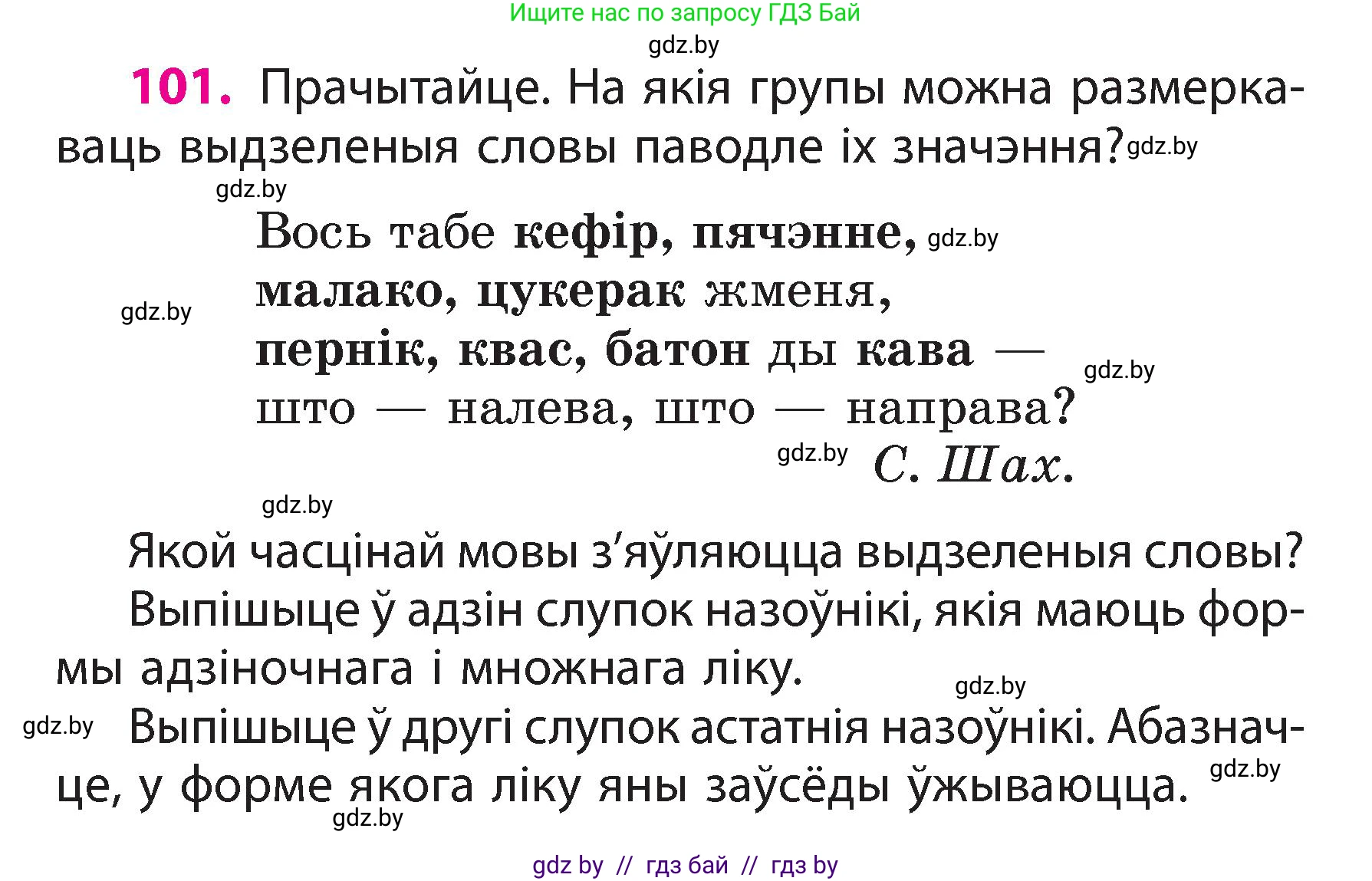 Белорусский язык (Беларуская мова), 3 класс Учебник, автор: Свірыдзенка Вольга Іванаўна, издательство Нацыянальны інстытут адукацыі, Минск, 2023, зелёного цвета, Частка 2, страница 60, номер 101, Условие