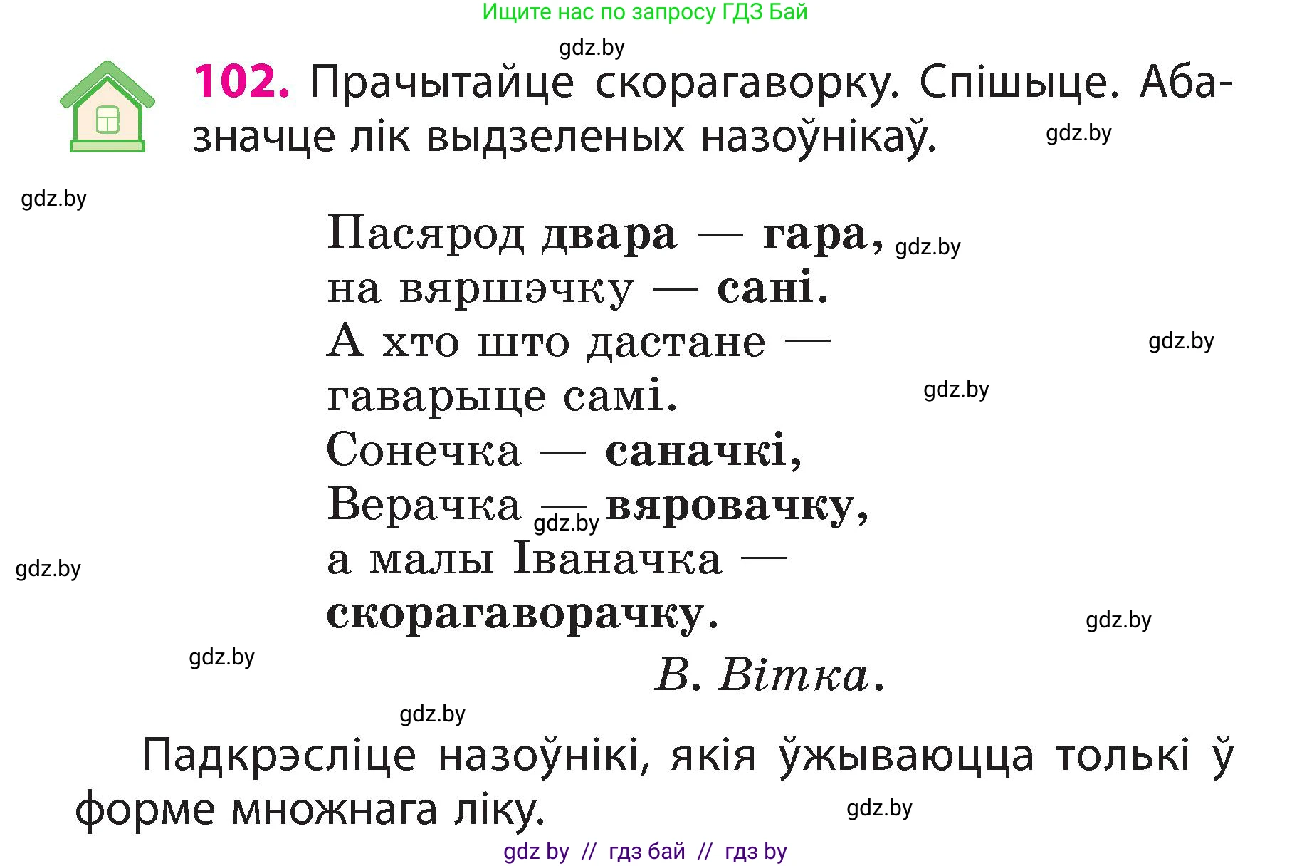 Белорусский язык (Беларуская мова), 3 класс Учебник, автор: Свірыдзенка Вольга Іванаўна, издательство Нацыянальны інстытут адукацыі, Минск, 2023, зелёного цвета, Частка 2, страница 60, номер 102, Условие