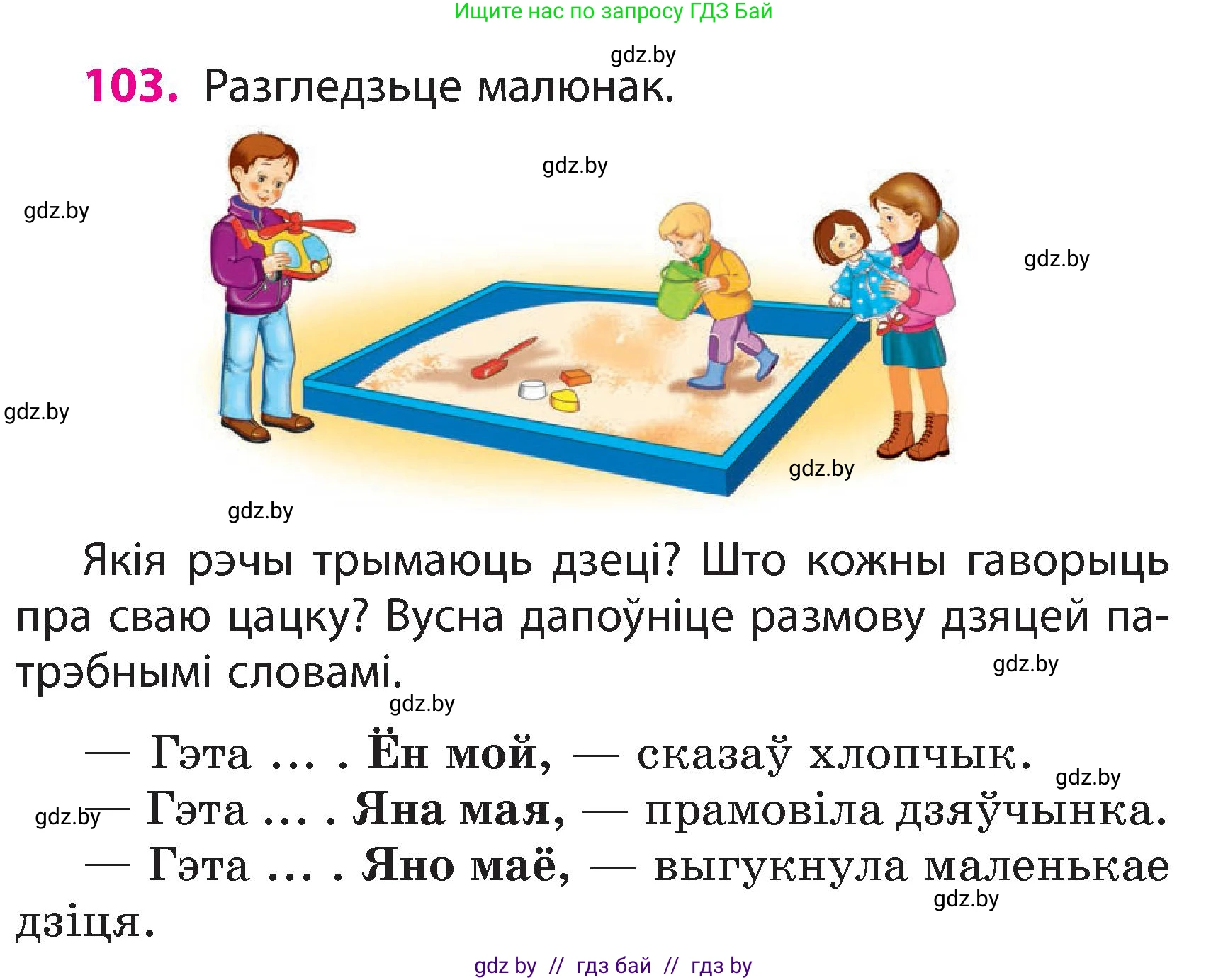 Белорусский язык (Беларуская мова), 3 класс Учебник, автор: Свірыдзенка Вольга Іванаўна, издательство Нацыянальны інстытут адукацыі, Минск, 2023, зелёного цвета, Частка 2, страница 61, номер 103, Условие