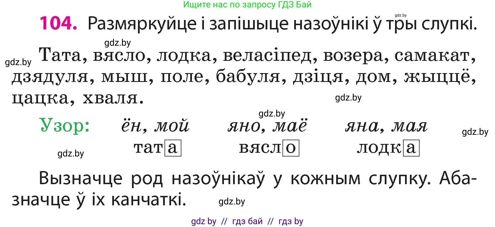 Белорусский язык (Беларуская мова), 3 класс Учебник, автор: Свірыдзенка Вольга Іванаўна, издательство Нацыянальны інстытут адукацыі, Минск, 2023, зелёного цвета, Частка 2, страница 62, номер 104, Условие