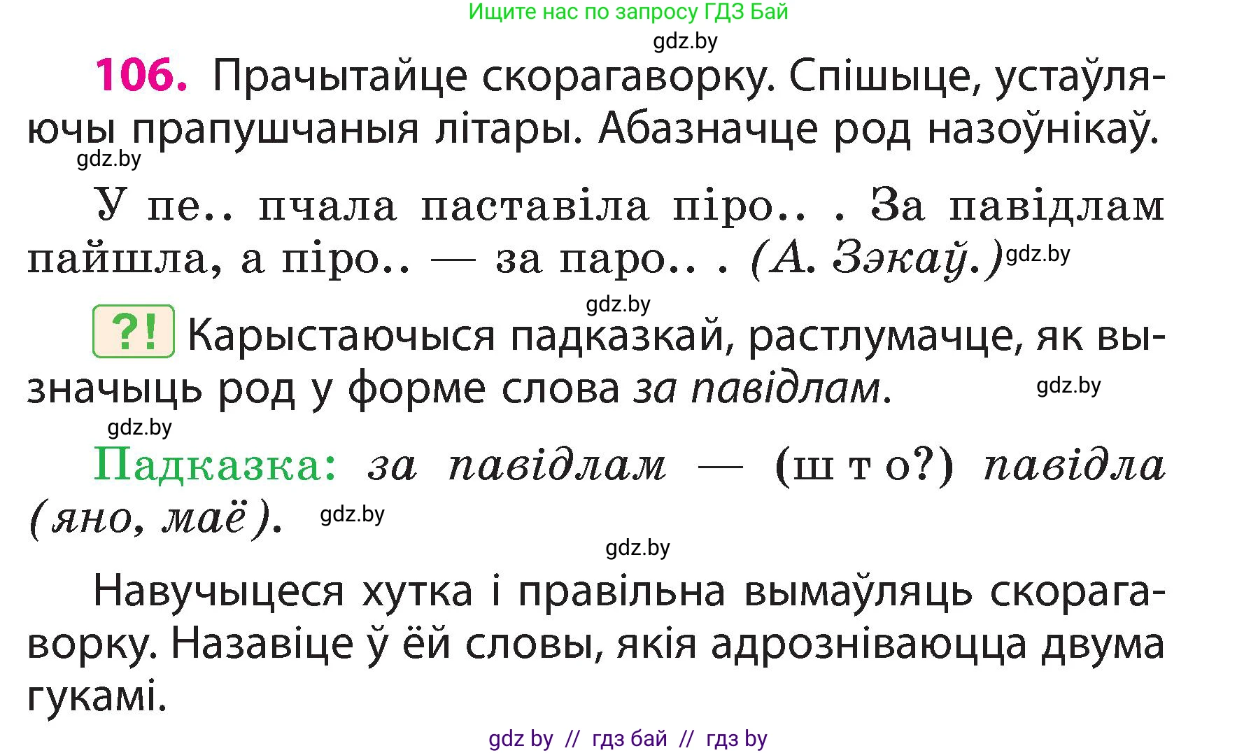 Белорусский язык (Беларуская мова), 3 класс Учебник, автор: Свірыдзенка Вольга Іванаўна, издательство Нацыянальны інстытут адукацыі, Минск, 2023, зелёного цвета, Частка 2, страница 63, номер 106, Условие