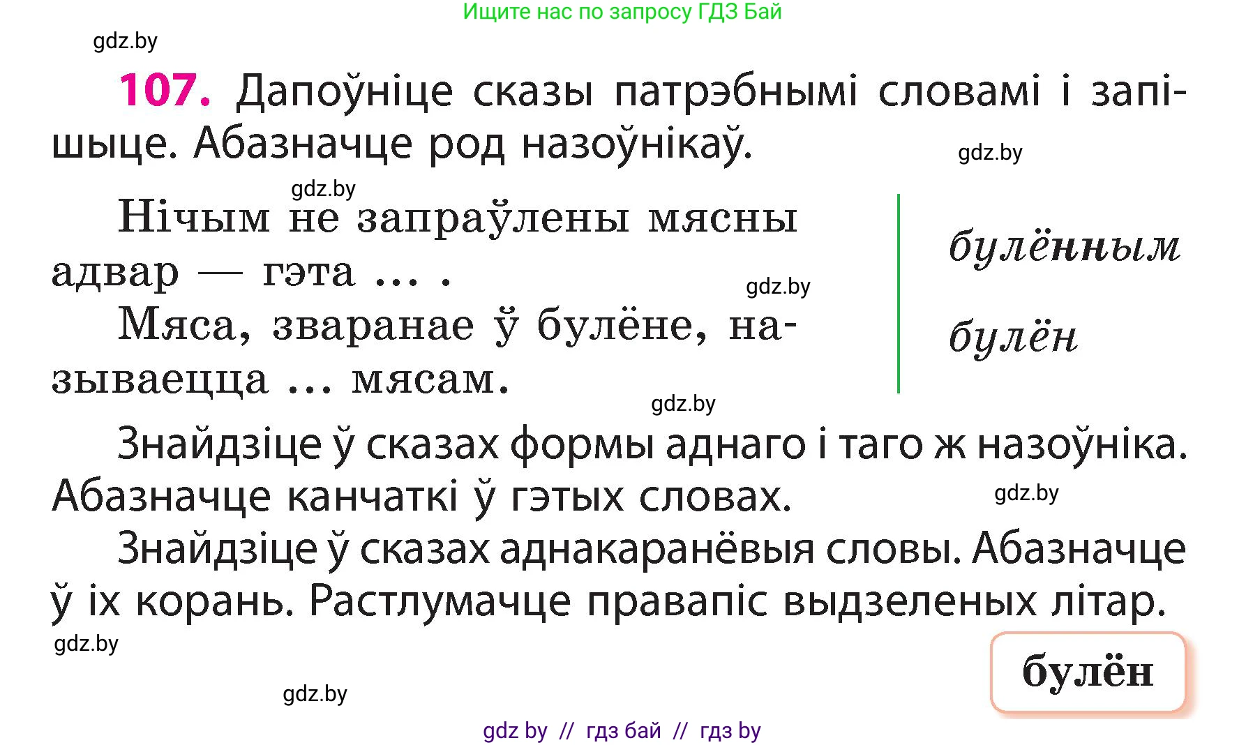 Белорусский язык (Беларуская мова), 3 класс Учебник, автор: Свірыдзенка Вольга Іванаўна, издательство Нацыянальны інстытут адукацыі, Минск, 2023, зелёного цвета, Частка 2, страница 64, номер 107, Условие