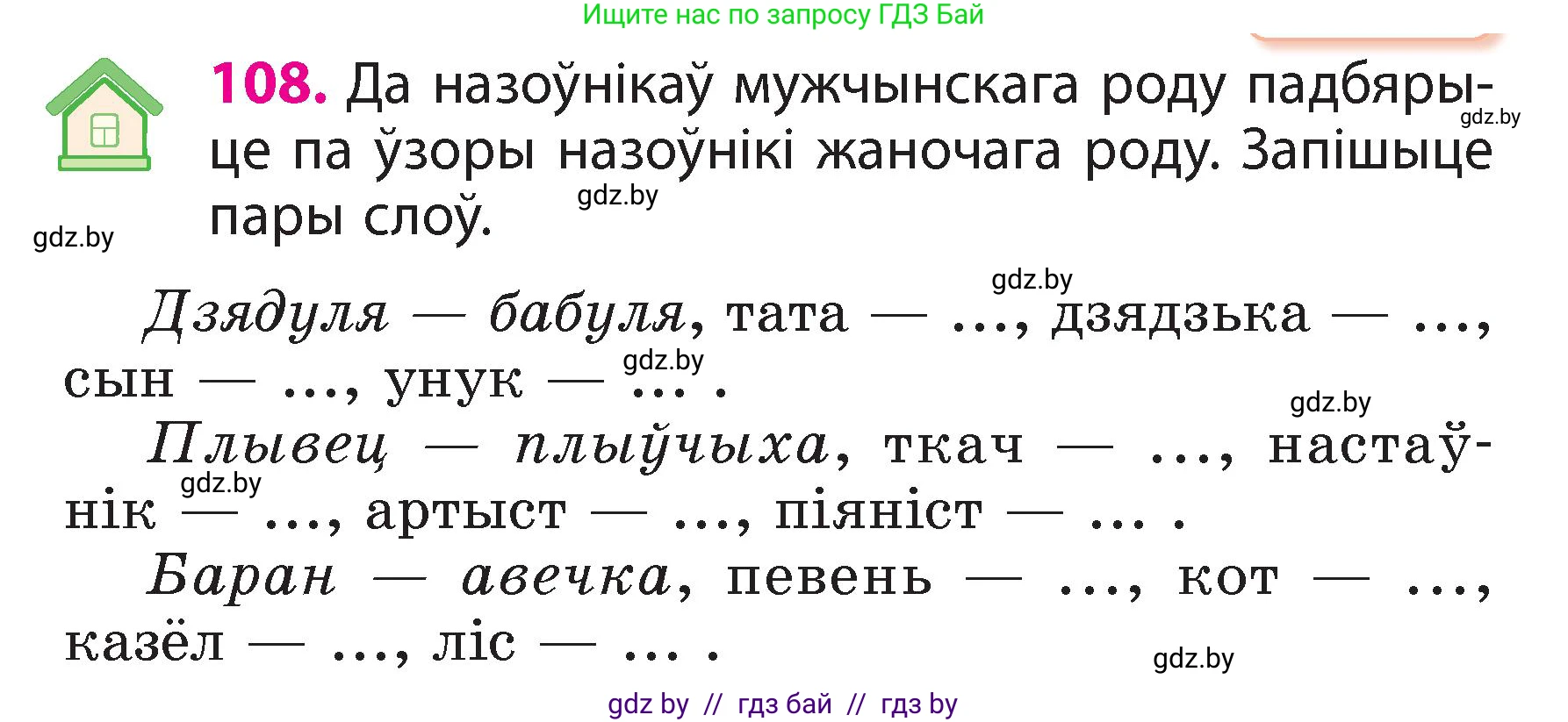 Белорусский язык (Беларуская мова), 3 класс Учебник, автор: Свірыдзенка Вольга Іванаўна, издательство Нацыянальны інстытут адукацыі, Минск, 2023, зелёного цвета, Частка 2, страница 64, номер 108, Условие