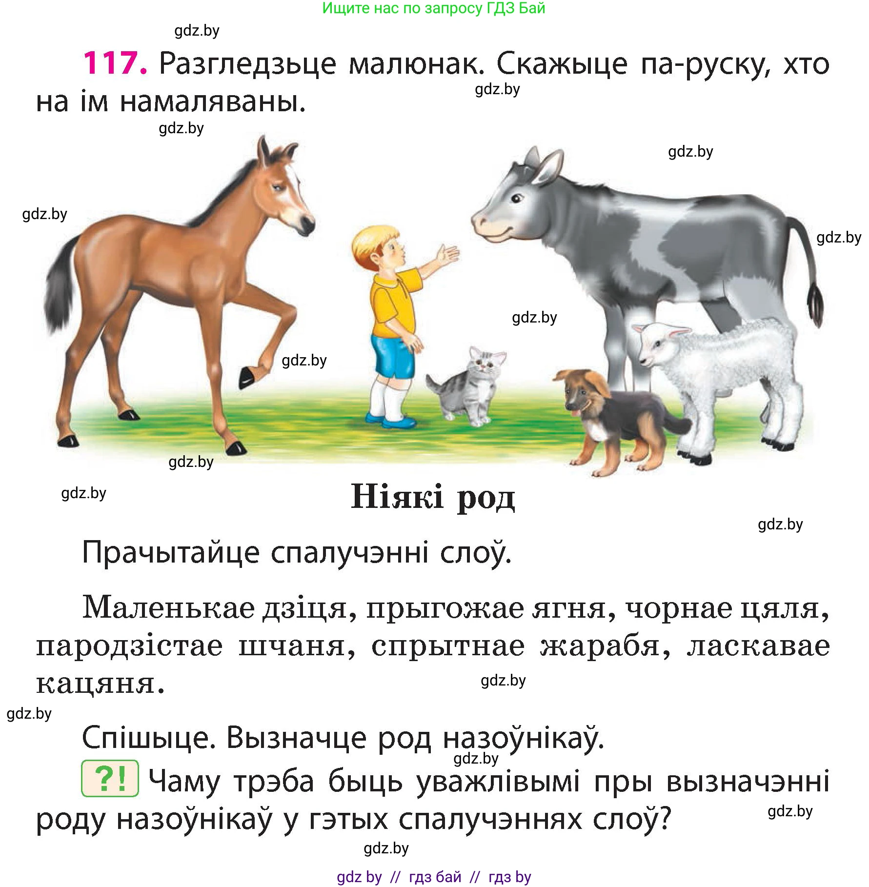 Белорусский язык (Беларуская мова), 3 класс Учебник, автор: Свірыдзенка Вольга Іванаўна, издательство Нацыянальны інстытут адукацыі, Минск, 2023, зелёного цвета, Частка 2, страница 70, номер 117, Условие