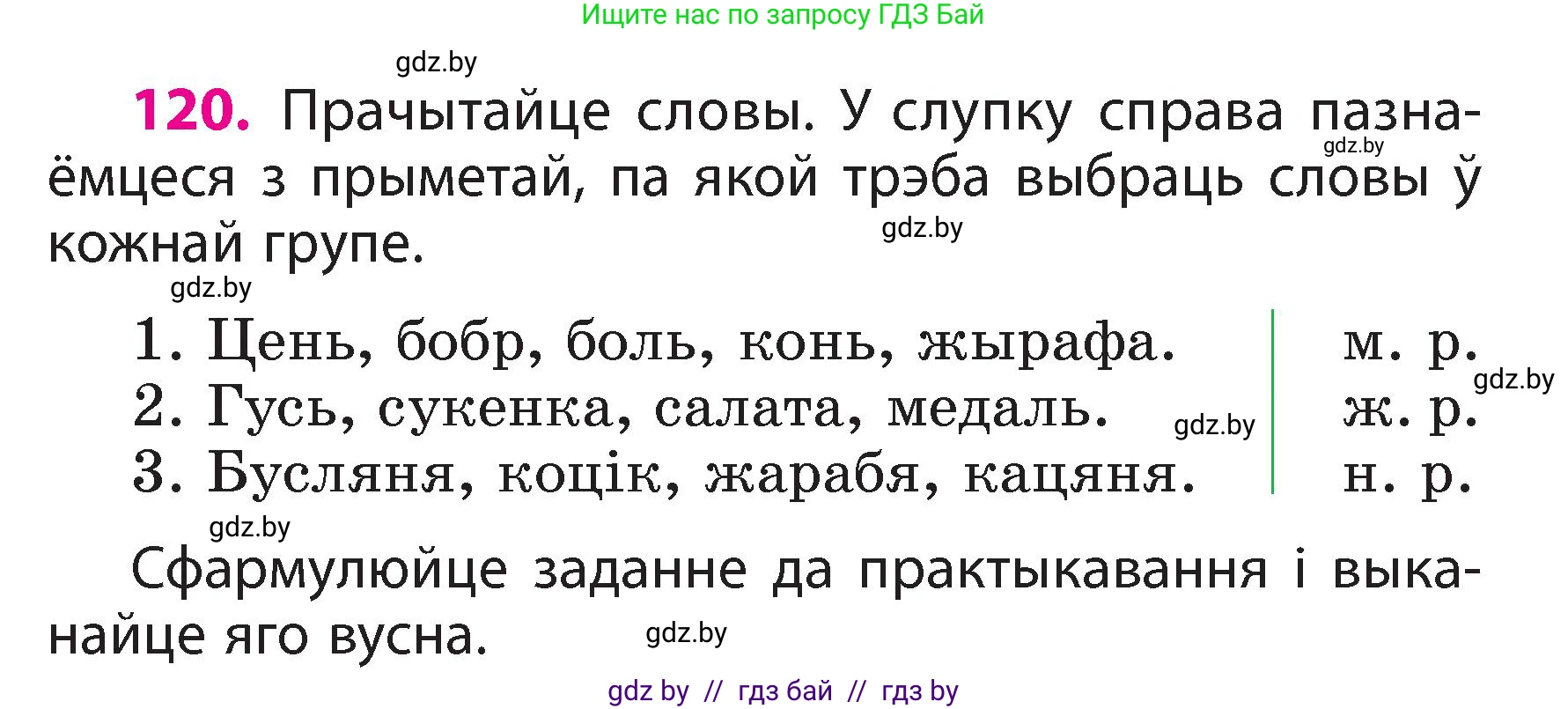 Белорусский язык (Беларуская мова), 3 класс Учебник, автор: Свірыдзенка Вольга Іванаўна, издательство Нацыянальны інстытут адукацыі, Минск, 2023, зелёного цвета, Частка 2, страница 71, номер 120, Условие