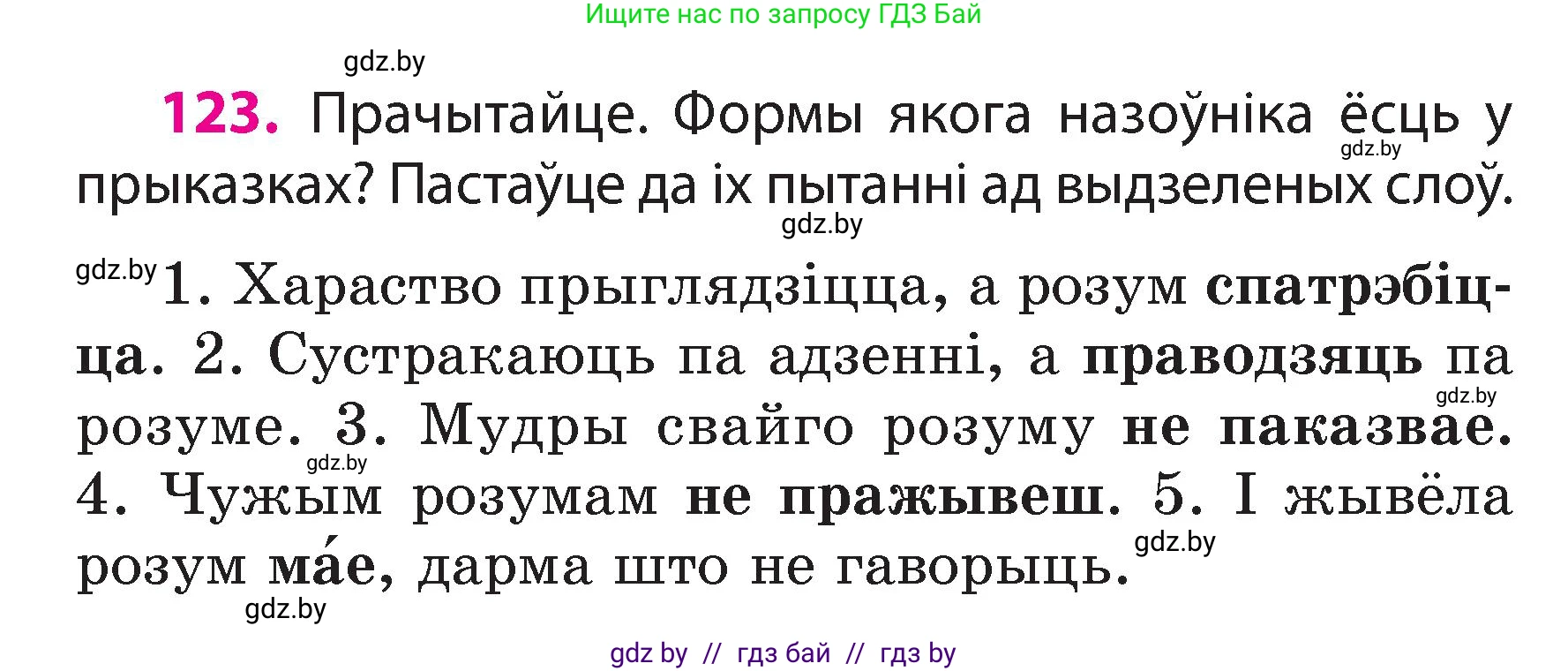 Белорусский язык (Беларуская мова), 3 класс Учебник, автор: Свірыдзенка Вольга Іванаўна, издательство Нацыянальны інстытут адукацыі, Минск, 2023, зелёного цвета, Частка 2, страница 73, номер 123, Условие