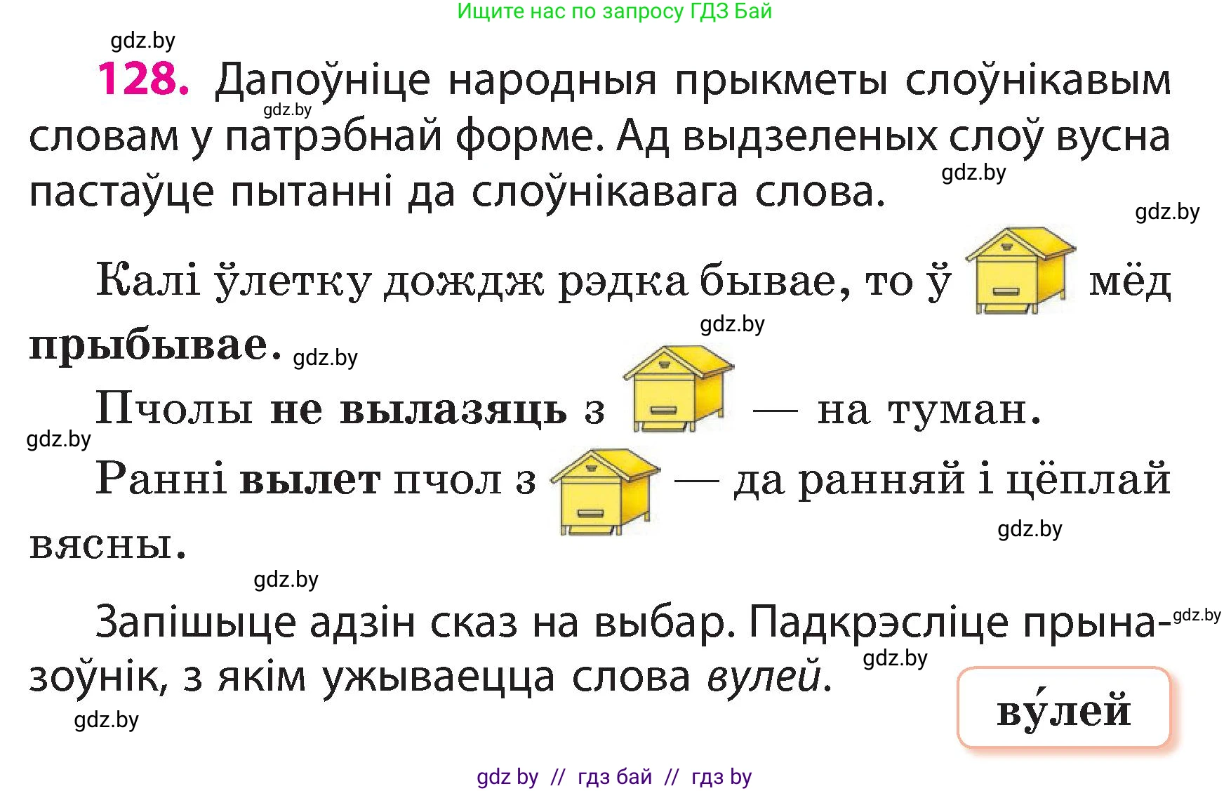 Белорусский язык (Беларуская мова), 3 класс Учебник, автор: Свірыдзенка Вольга Іванаўна, издательство Нацыянальны інстытут адукацыі, Минск, 2023, зелёного цвета, Частка 2, страница 76, номер 128, Условие