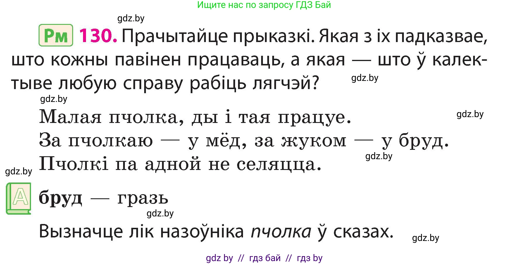 Белорусский язык (Беларуская мова), 3 класс Учебник, автор: Свірыдзенка Вольга Іванаўна, издательство Нацыянальны інстытут адукацыі, Минск, 2023, зелёного цвета, Частка 2, страница 77, номер 130, Условие