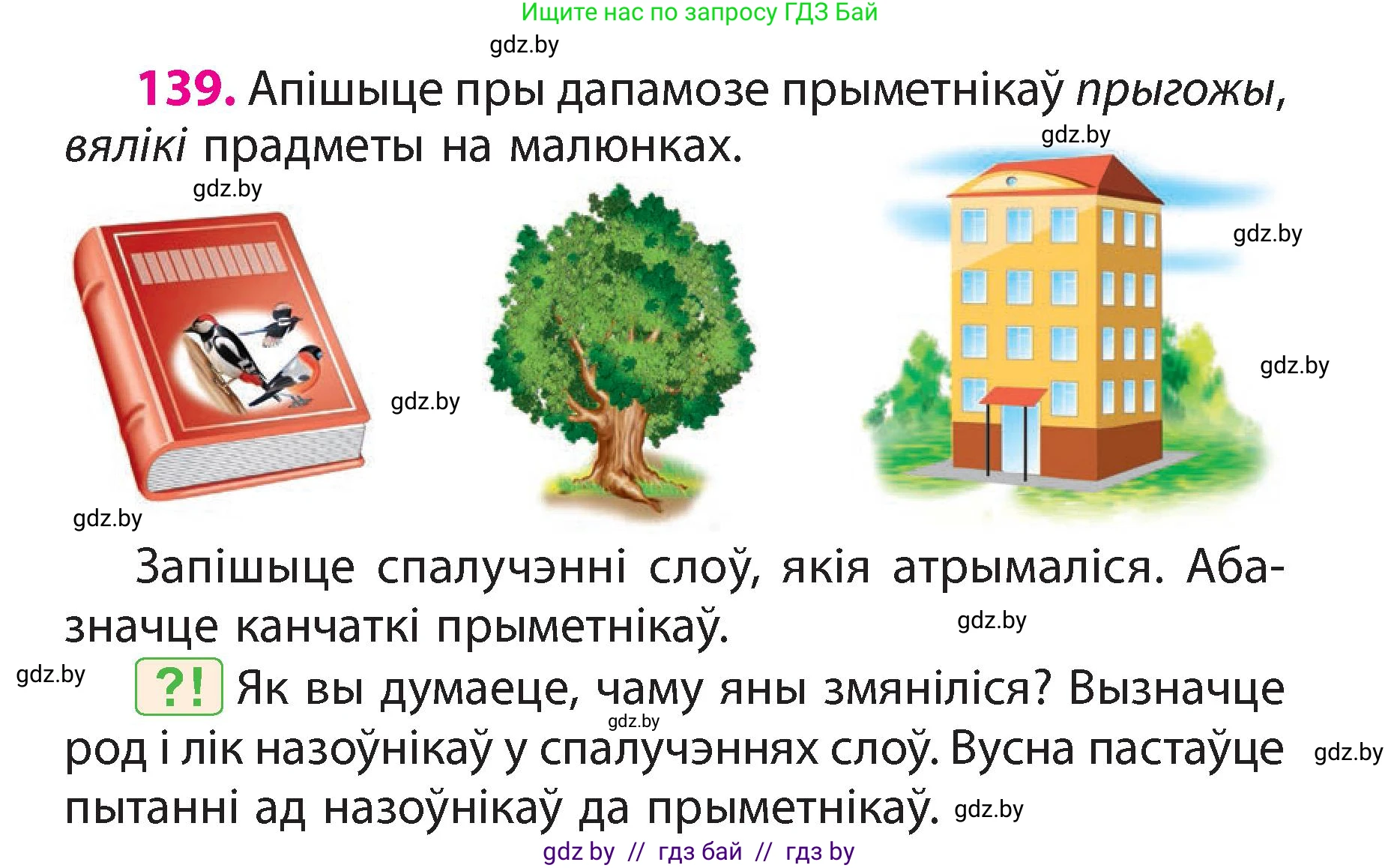 Белорусский язык (Беларуская мова), 3 класс Учебник, автор: Свірыдзенка Вольга Іванаўна, издательство Нацыянальны інстытут адукацыі, Минск, 2023, зелёного цвета, Частка 2, страница 81, номер 139, Условие