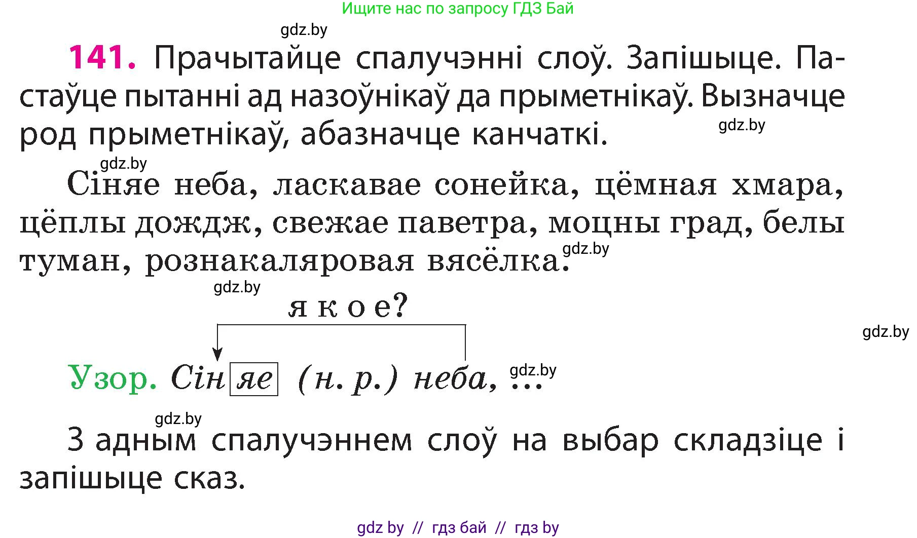 Белорусский язык (Беларуская мова), 3 класс Учебник, автор: Свірыдзенка Вольга Іванаўна, издательство Нацыянальны інстытут адукацыі, Минск, 2023, зелёного цвета, Частка 2, страница 83, номер 141, Условие