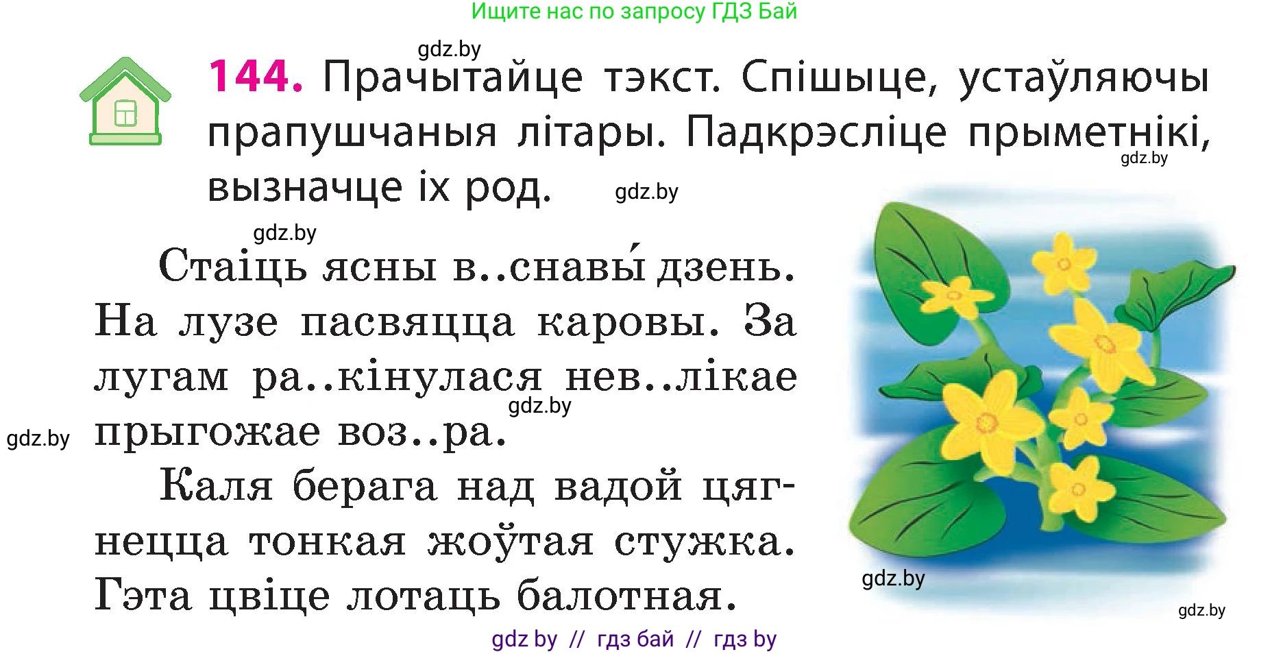 Белорусский язык (Беларуская мова), 3 класс Учебник, автор: Свірыдзенка Вольга Іванаўна, издательство Нацыянальны інстытут адукацыі, Минск, 2023, зелёного цвета, Частка 2, страница 84, номер 144, Условие