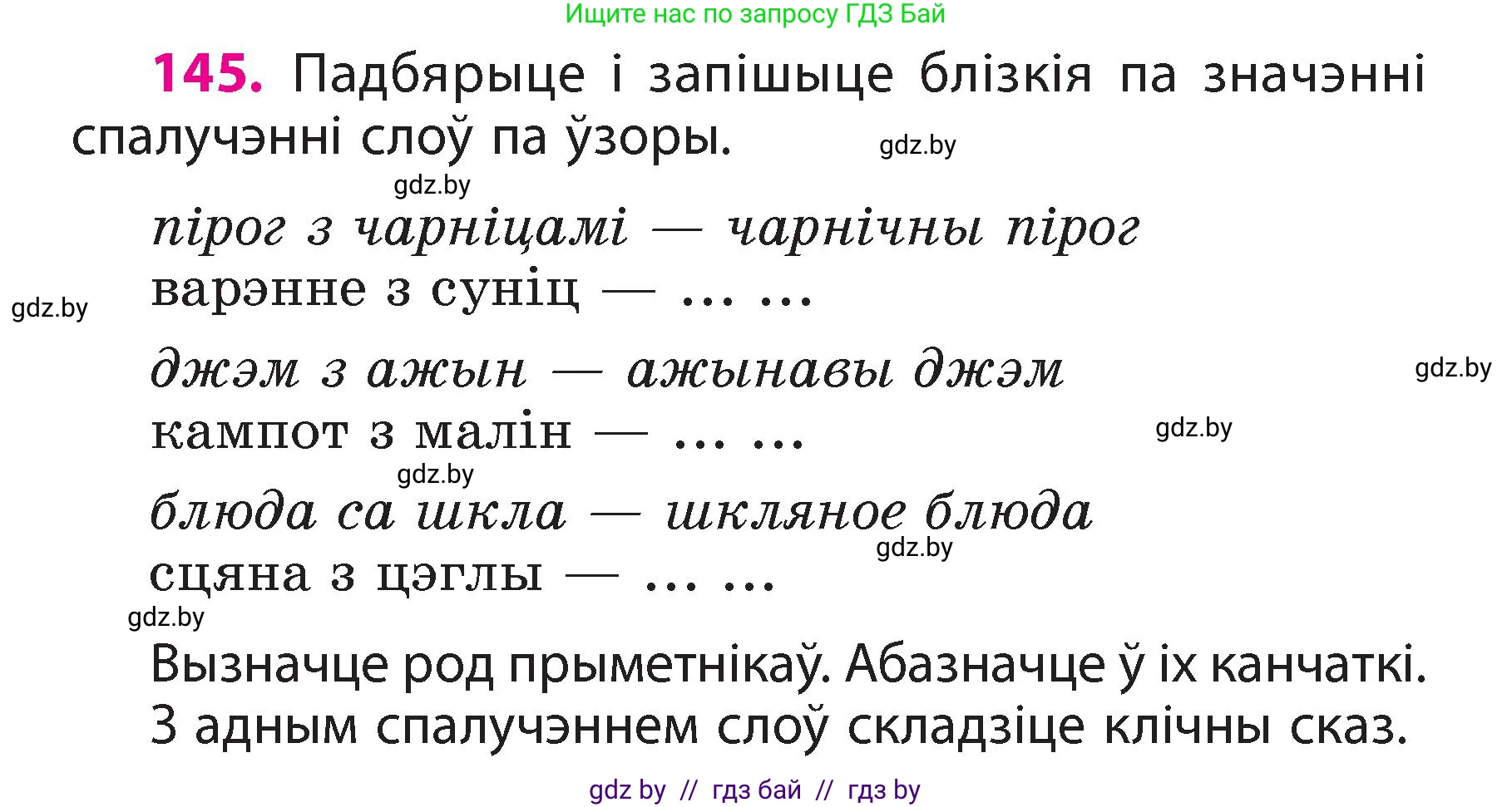 Белорусский язык (Беларуская мова), 3 класс Учебник, автор: Свірыдзенка Вольга Іванаўна, издательство Нацыянальны інстытут адукацыі, Минск, 2023, зелёного цвета, Частка 2, страница 85, номер 145, Условие