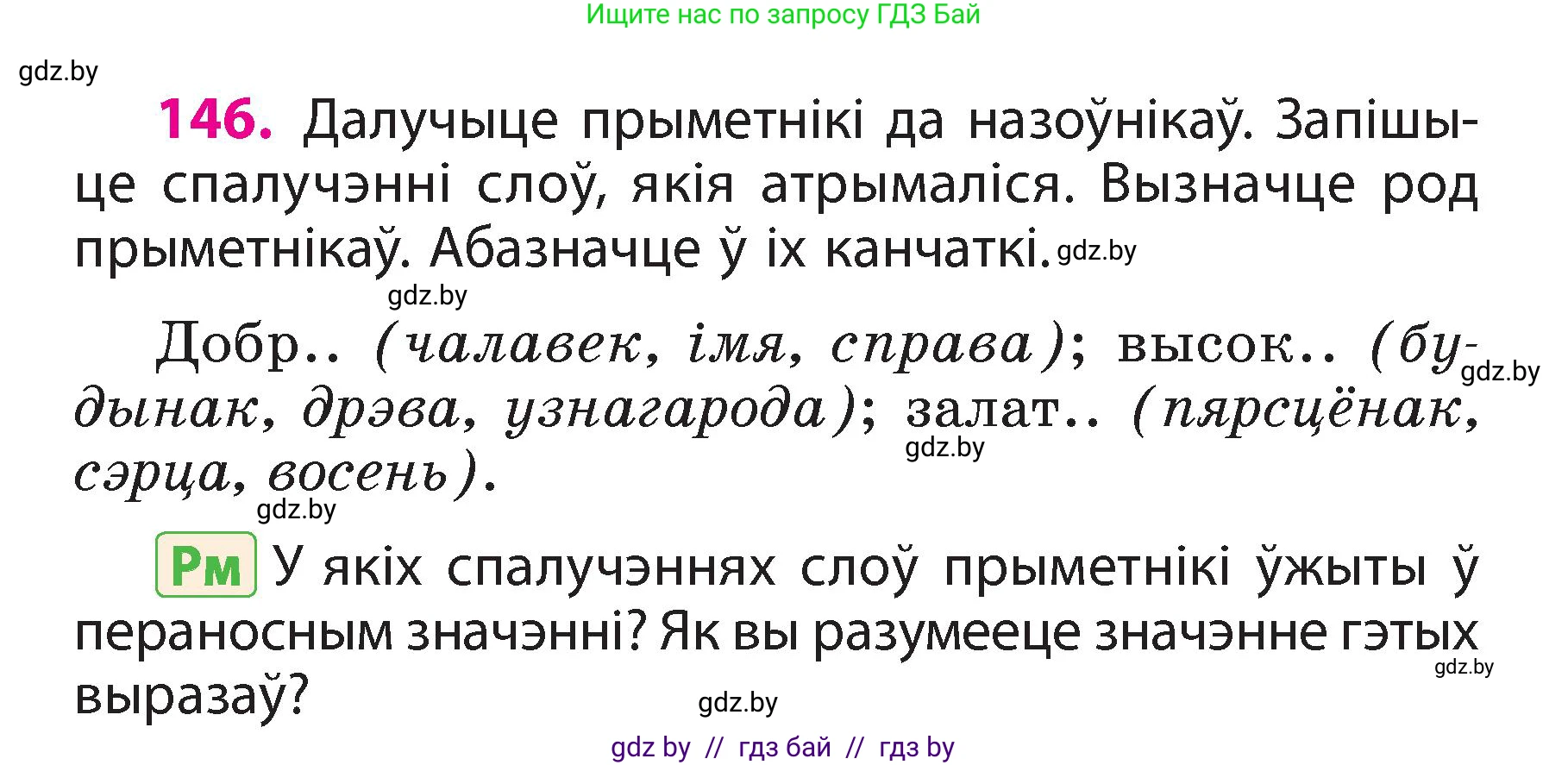 Белорусский язык (Беларуская мова), 3 класс Учебник, автор: Свірыдзенка Вольга Іванаўна, издательство Нацыянальны інстытут адукацыі, Минск, 2023, зелёного цвета, Частка 2, страница 85, номер 146, Условие