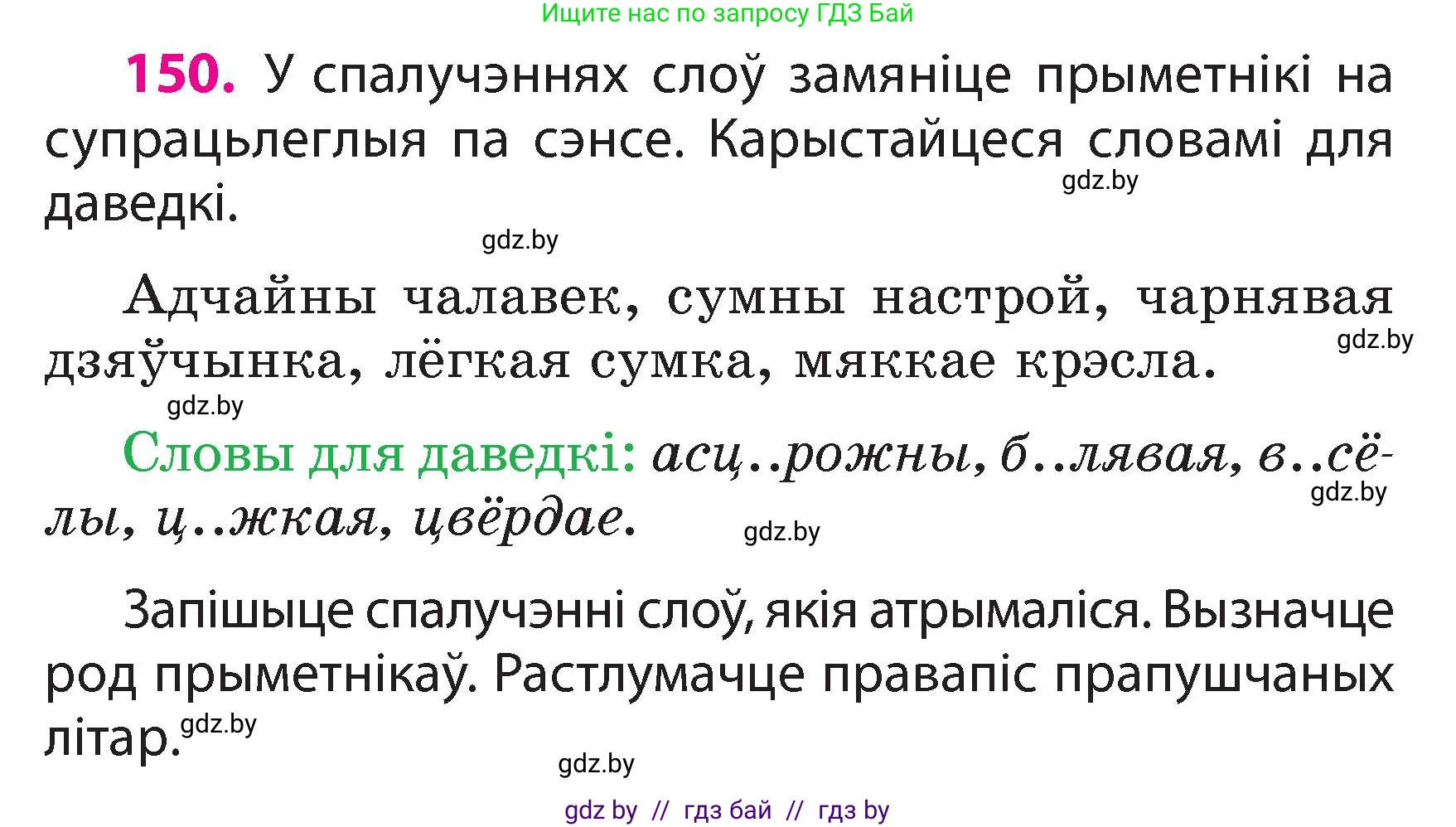Белорусский язык (Беларуская мова), 3 класс Учебник, автор: Свірыдзенка Вольга Іванаўна, издательство Нацыянальны інстытут адукацыі, Минск, 2023, зелёного цвета, Частка 2, страница 87, номер 150, Условие