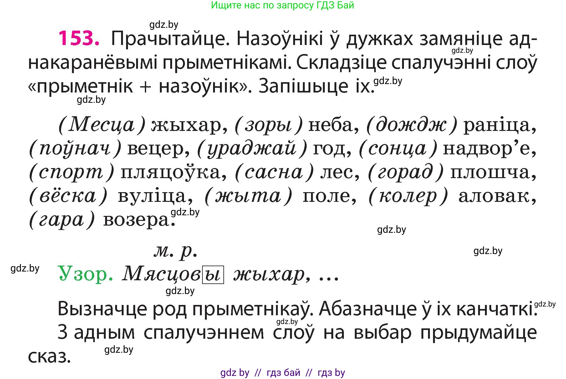 Белорусский язык (Беларуская мова), 3 класс Учебник, автор: Свірыдзенка Вольга Іванаўна, издательство Нацыянальны інстытут адукацыі, Минск, 2023, зелёного цвета, Частка 2, страница 88, номер 153, Условие