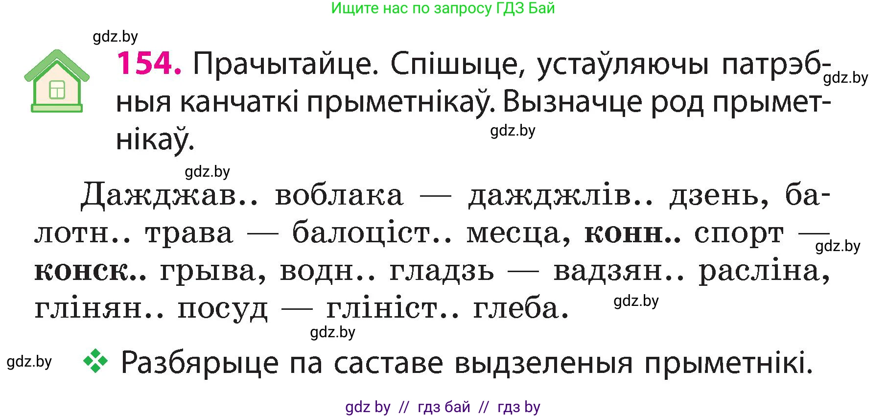 Белорусский язык (Беларуская мова), 3 класс Учебник, автор: Свірыдзенка Вольга Іванаўна, издательство Нацыянальны інстытут адукацыі, Минск, 2023, зелёного цвета, Частка 2, страница 89, номер 154, Условие