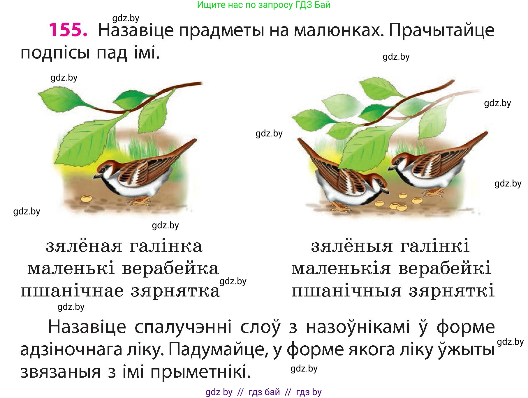 Белорусский язык (Беларуская мова), 3 класс Учебник, автор: Свірыдзенка Вольга Іванаўна, издательство Нацыянальны інстытут адукацыі, Минск, 2023, зелёного цвета, Частка 2, страница 89, номер 155, Условие