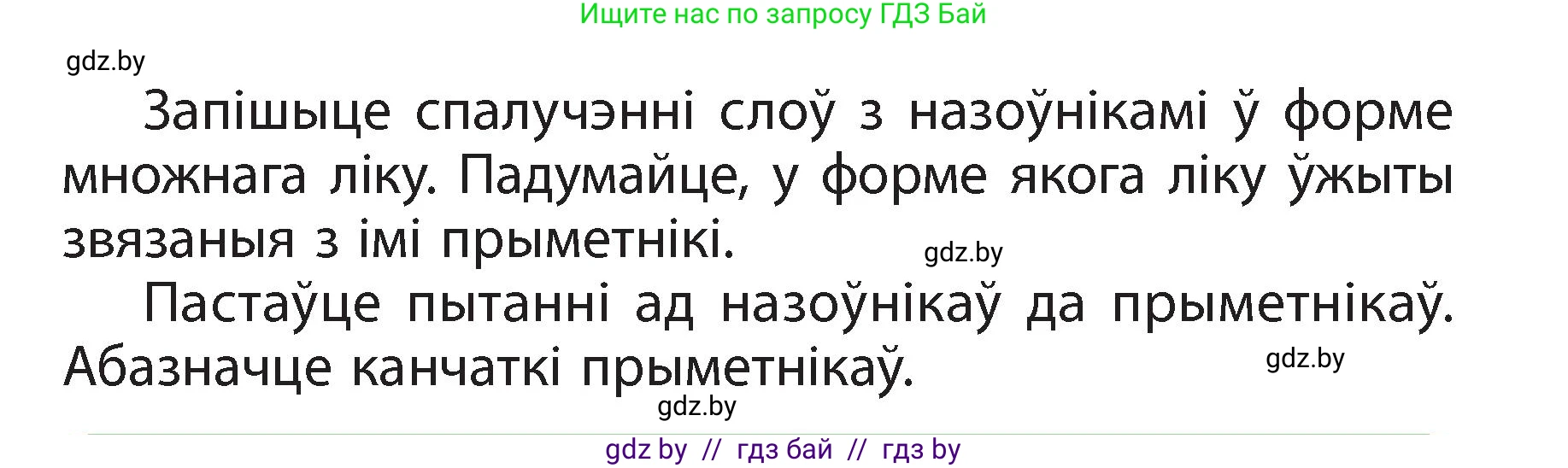 Белорусский язык (Беларуская мова), 3 класс Учебник, автор: Свірыдзенка Вольга Іванаўна, издательство Нацыянальны інстытут адукацыі, Минск, 2023, зелёного цвета, Частка 2, страница 89, номер 155, Условие (продолжение 2)