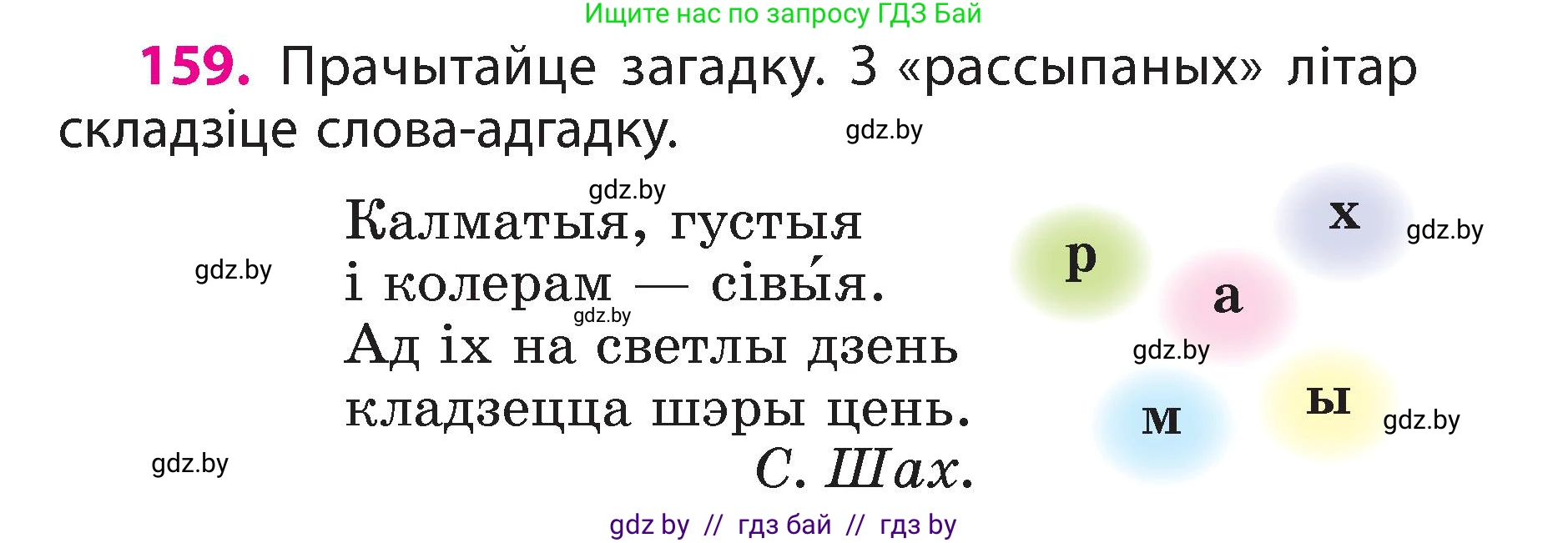 Белорусский язык (Беларуская мова), 3 класс Учебник, автор: Свірыдзенка Вольга Іванаўна, издательство Нацыянальны інстытут адукацыі, Минск, 2023, зелёного цвета, Частка 2, страница 91, номер 159, Условие