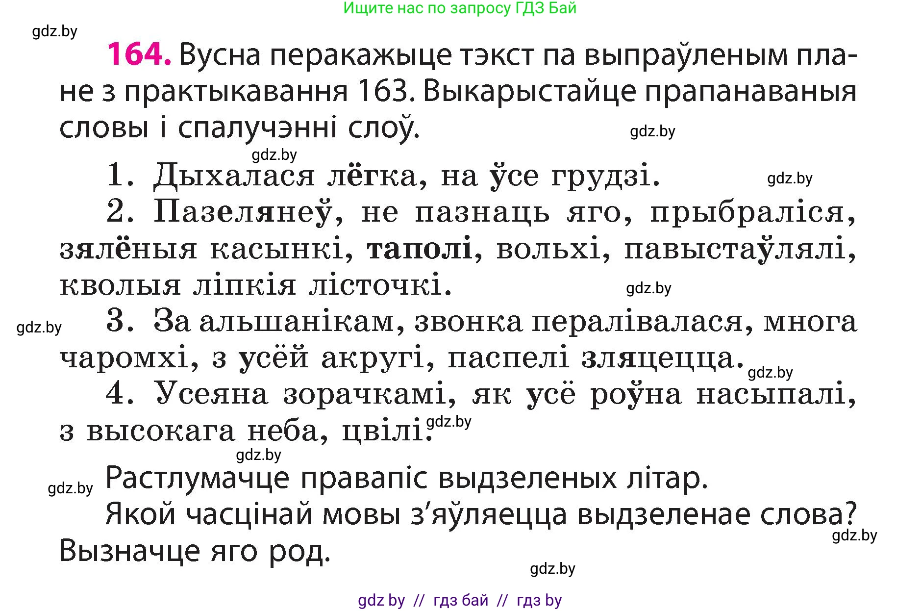 Белорусский язык (Беларуская мова), 3 класс Учебник, автор: Свірыдзенка Вольга Іванаўна, издательство Нацыянальны інстытут адукацыі, Минск, 2023, зелёного цвета, Частка 2, страница 94, номер 164, Условие