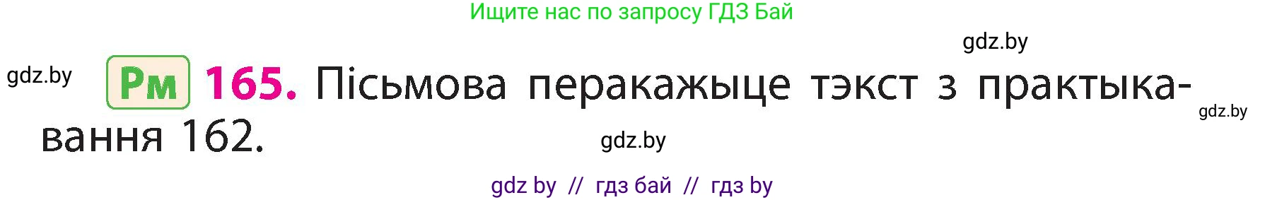 Белорусский язык (Беларуская мова), 3 класс Учебник, автор: Свірыдзенка Вольга Іванаўна, издательство Нацыянальны інстытут адукацыі, Минск, 2023, зелёного цвета, Частка 2, страница 94, номер 165, Условие