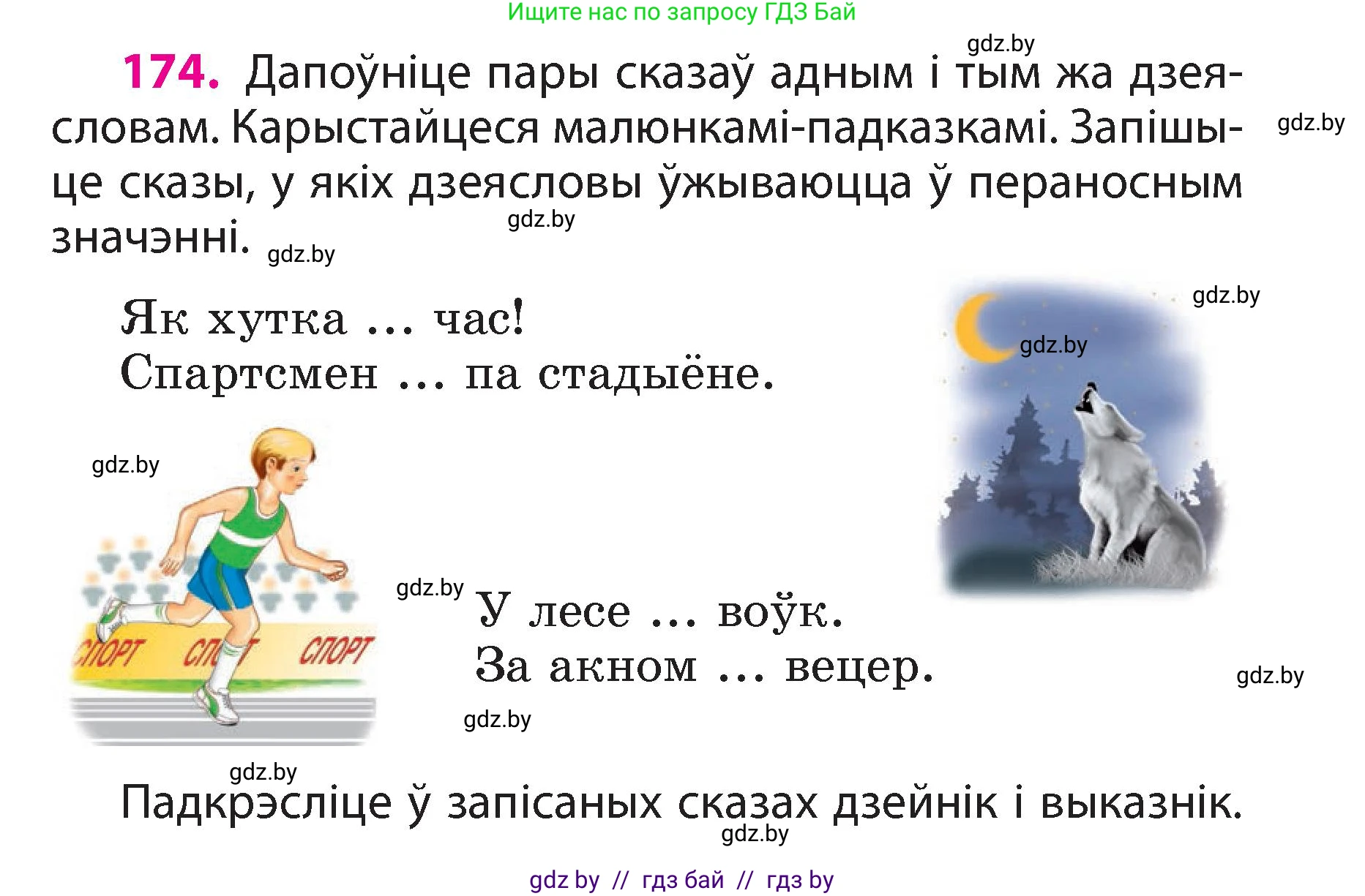 Белорусский язык (Беларуская мова), 3 класс Учебник, автор: Свірыдзенка Вольга Іванаўна, издательство Нацыянальны інстытут адукацыі, Минск, 2023, зелёного цвета, Частка 2, страница 99, номер 174, Условие