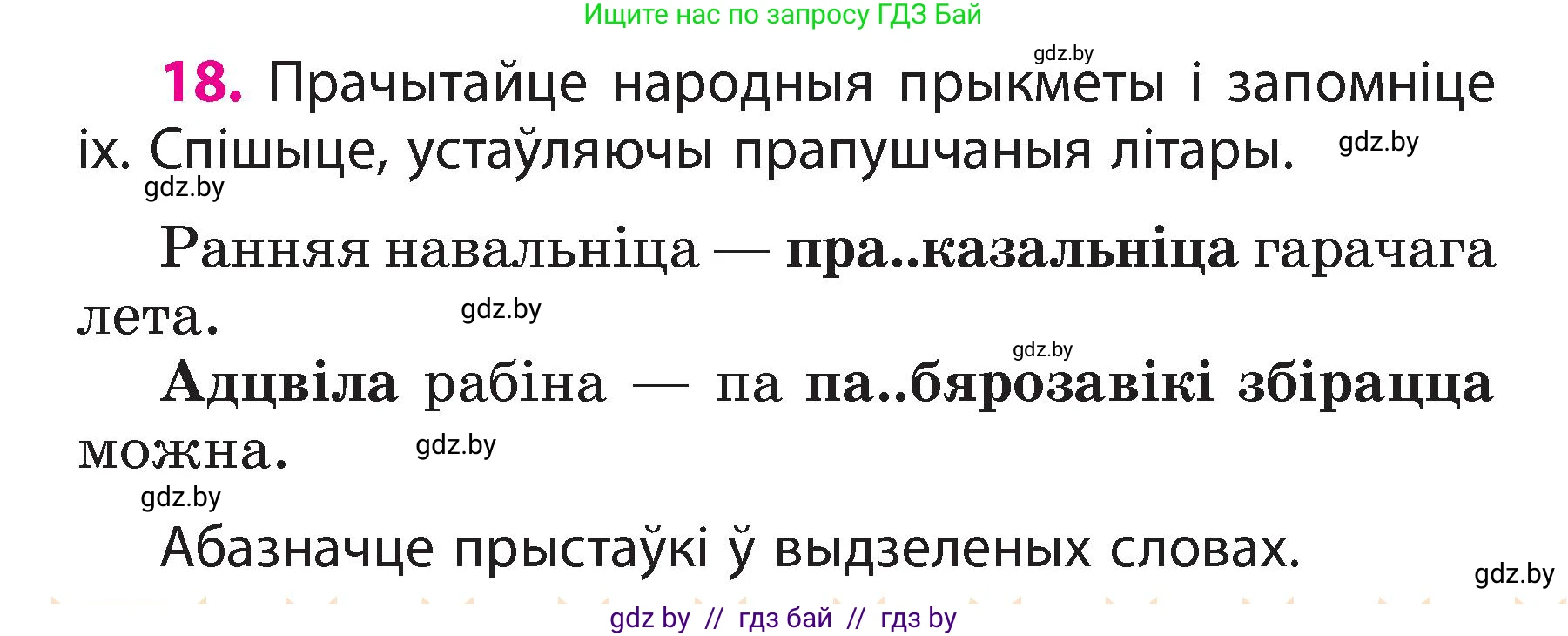Белорусский язык (Беларуская мова), 3 класс Учебник, автор: Свірыдзенка Вольга Іванаўна, издательство Нацыянальны інстытут адукацыі, Минск, 2023, зелёного цвета, Частка 2, страница 12, номер 18, Условие