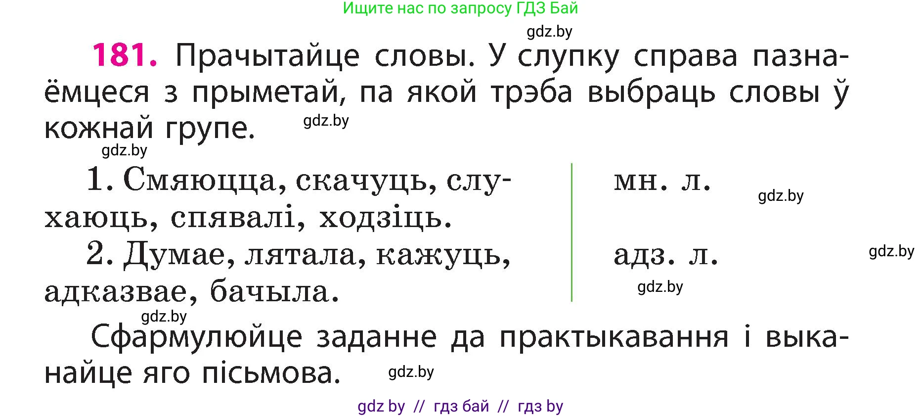 Белорусский язык (Беларуская мова), 3 класс Учебник, автор: Свірыдзенка Вольга Іванаўна, издательство Нацыянальны інстытут адукацыі, Минск, 2023, зелёного цвета, Частка 2, страница 102, номер 181, Условие