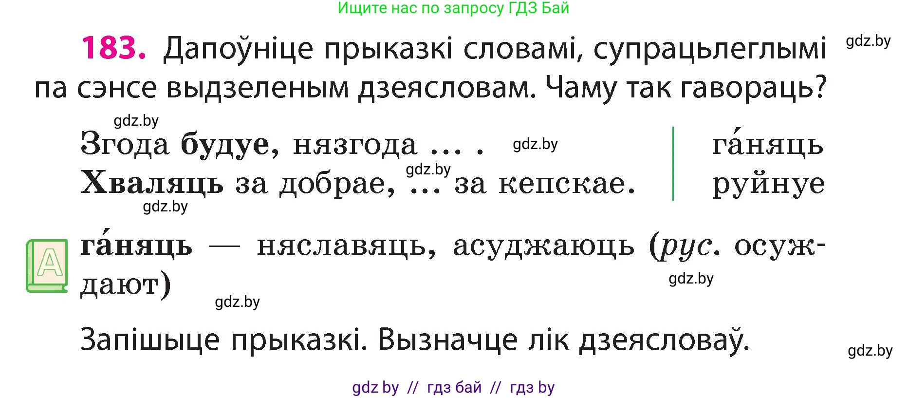 Белорусский язык (Беларуская мова), 3 класс Учебник, автор: Свірыдзенка Вольга Іванаўна, издательство Нацыянальны інстытут адукацыі, Минск, 2023, зелёного цвета, Частка 2, страница 103, номер 183, Условие