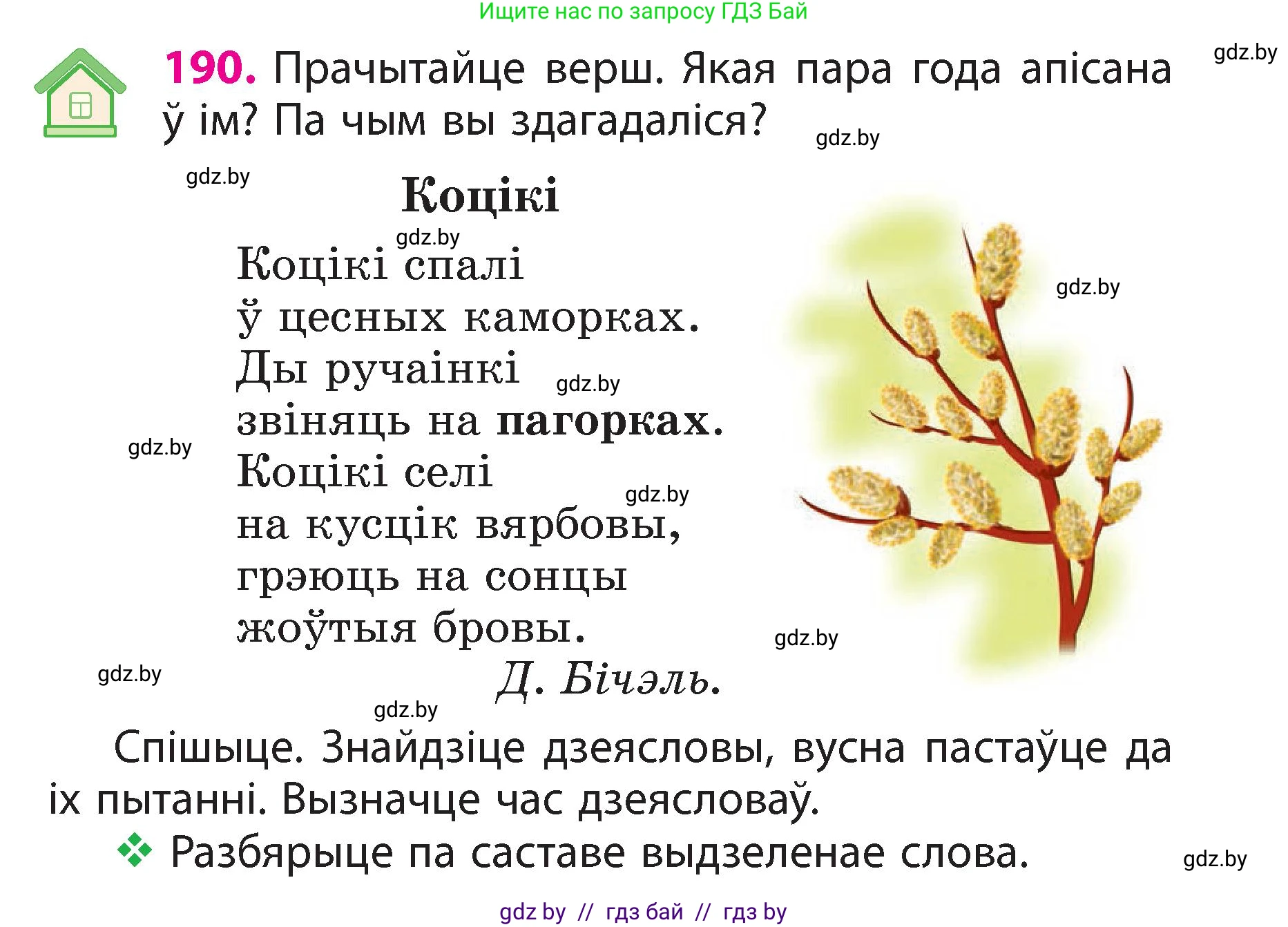 Белорусский язык (Беларуская мова), 3 класс Учебник, автор: Свірыдзенка Вольга Іванаўна, издательство Нацыянальны інстытут адукацыі, Минск, 2023, зелёного цвета, Частка 2, страница 107, номер 190, Условие