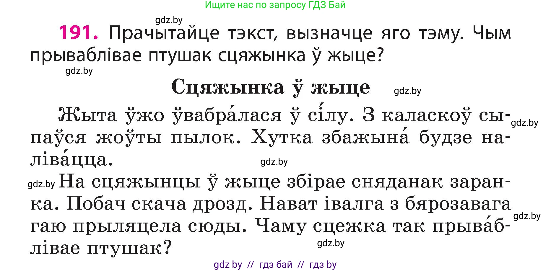 Белорусский язык (Беларуская мова), 3 класс Учебник, автор: Свірыдзенка Вольга Іванаўна, издательство Нацыянальны інстытут адукацыі, Минск, 2023, зелёного цвета, Частка 2, страница 107, номер 191, Условие