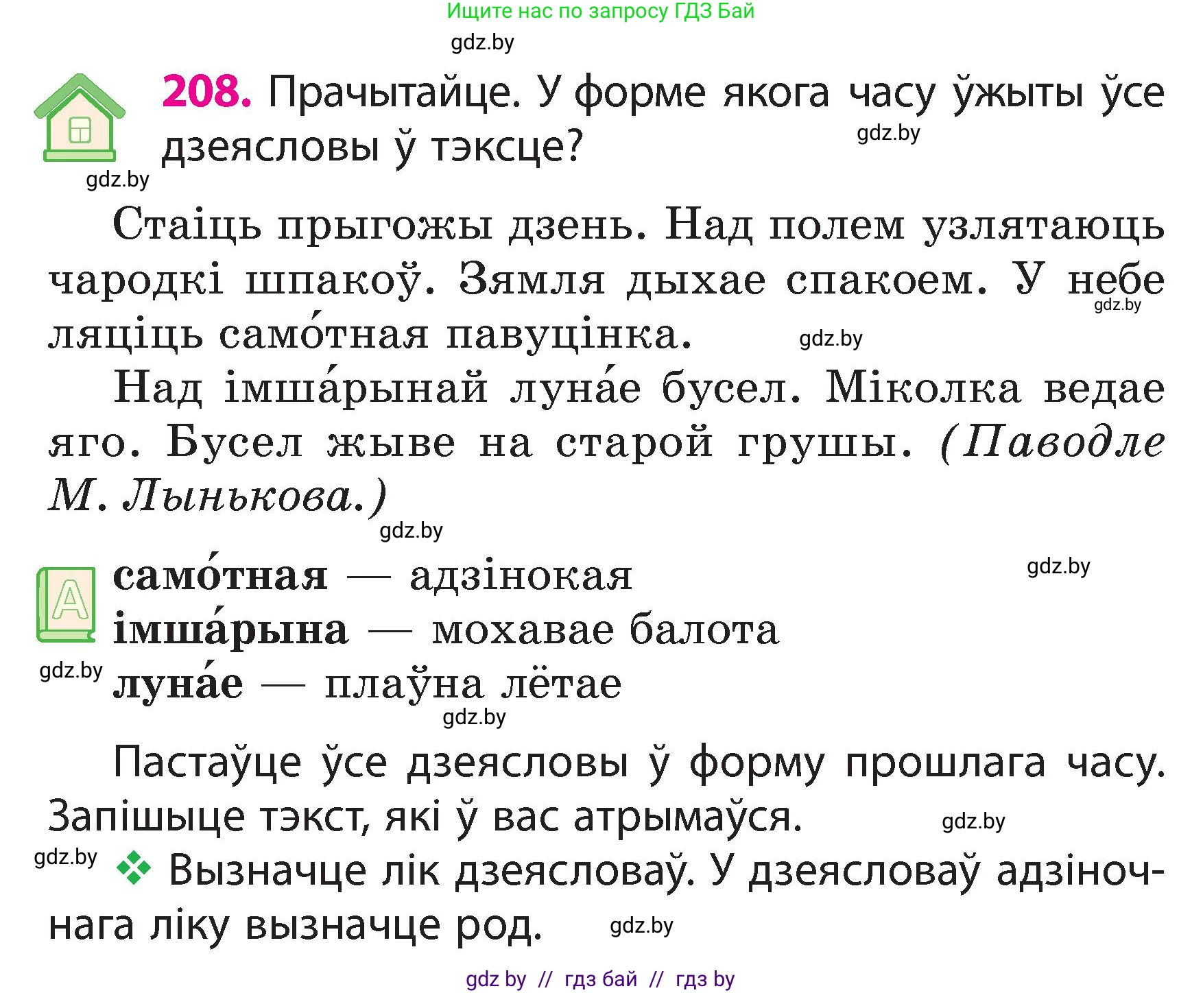 Белорусский язык (Беларуская мова), 3 класс Учебник, автор: Свірыдзенка Вольга Іванаўна, издательство Нацыянальны інстытут адукацыі, Минск, 2023, зелёного цвета, Частка 2, страница 117, номер 208, Условие
