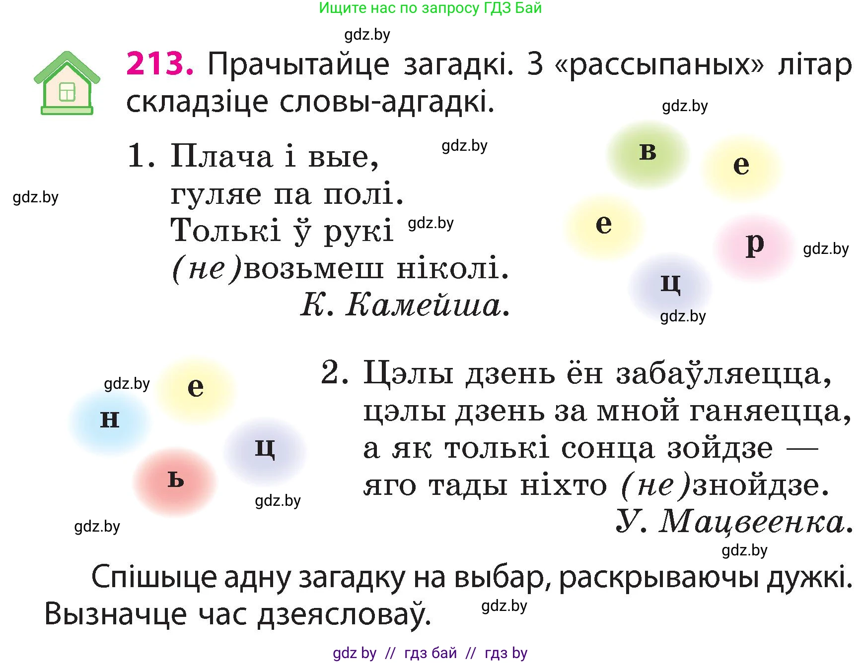 Белорусский язык (Беларуская мова), 3 класс Учебник, автор: Свірыдзенка Вольга Іванаўна, издательство Нацыянальны інстытут адукацыі, Минск, 2023, зелёного цвета, Частка 2, страница 120, номер 213, Условие