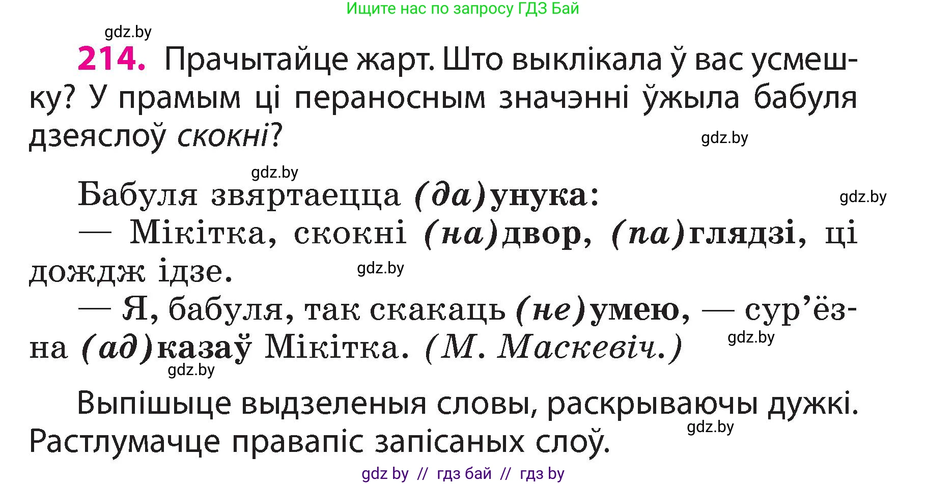 Белорусский язык (Беларуская мова), 3 класс Учебник, автор: Свірыдзенка Вольга Іванаўна, издательство Нацыянальны інстытут адукацыі, Минск, 2023, зелёного цвета, Частка 2, страница 120, номер 214, Условие