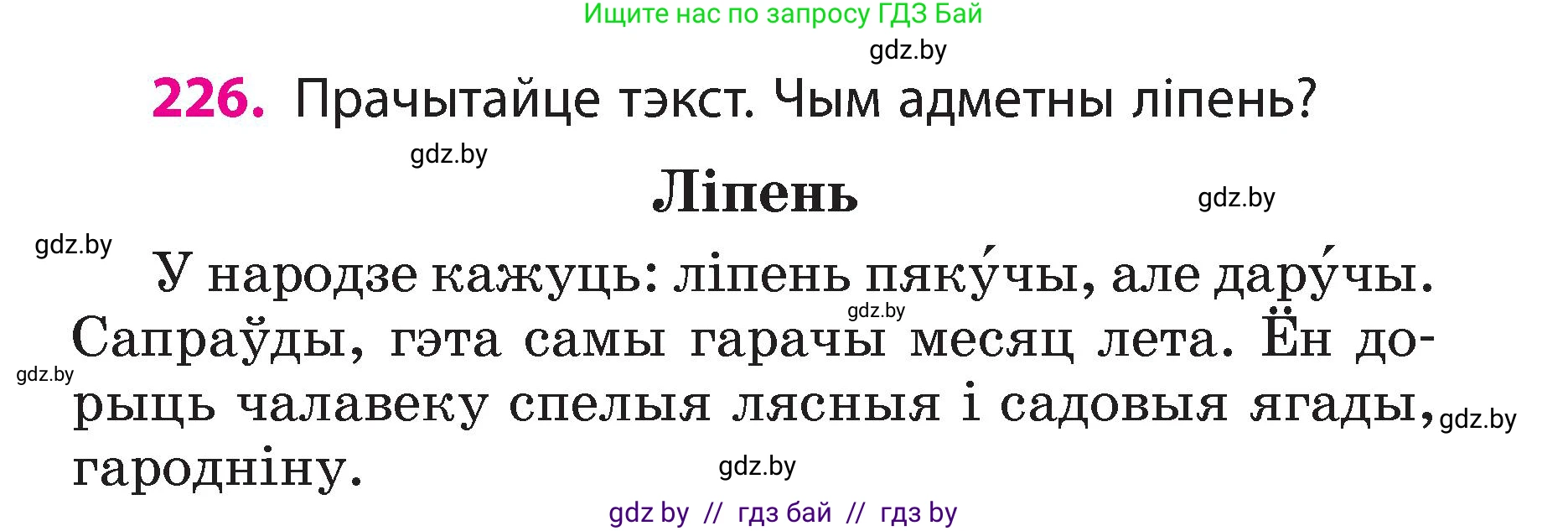 Белорусский язык (Беларуская мова), 3 класс Учебник, автор: Свірыдзенка Вольга Іванаўна, издательство Нацыянальны інстытут адукацыі, Минск, 2023, зелёного цвета, Частка 2, страница 127, номер 226, Условие