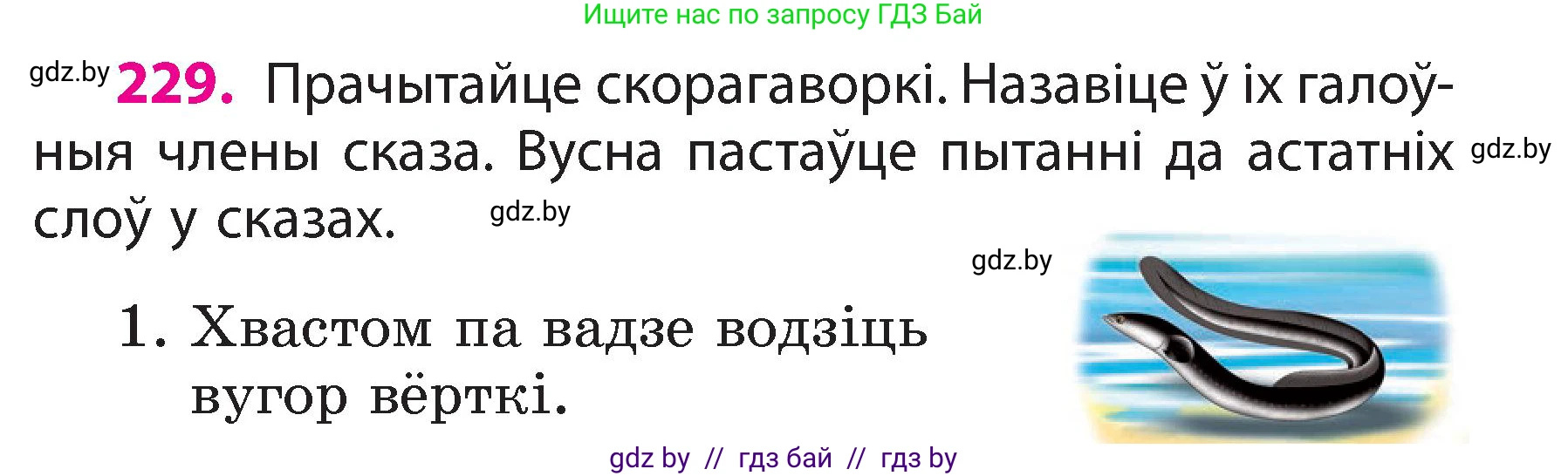 Белорусский язык (Беларуская мова), 3 класс Учебник, автор: Свірыдзенка Вольга Іванаўна, издательство Нацыянальны інстытут адукацыі, Минск, 2023, зелёного цвета, Частка 2, страница 129, номер 229, Условие
