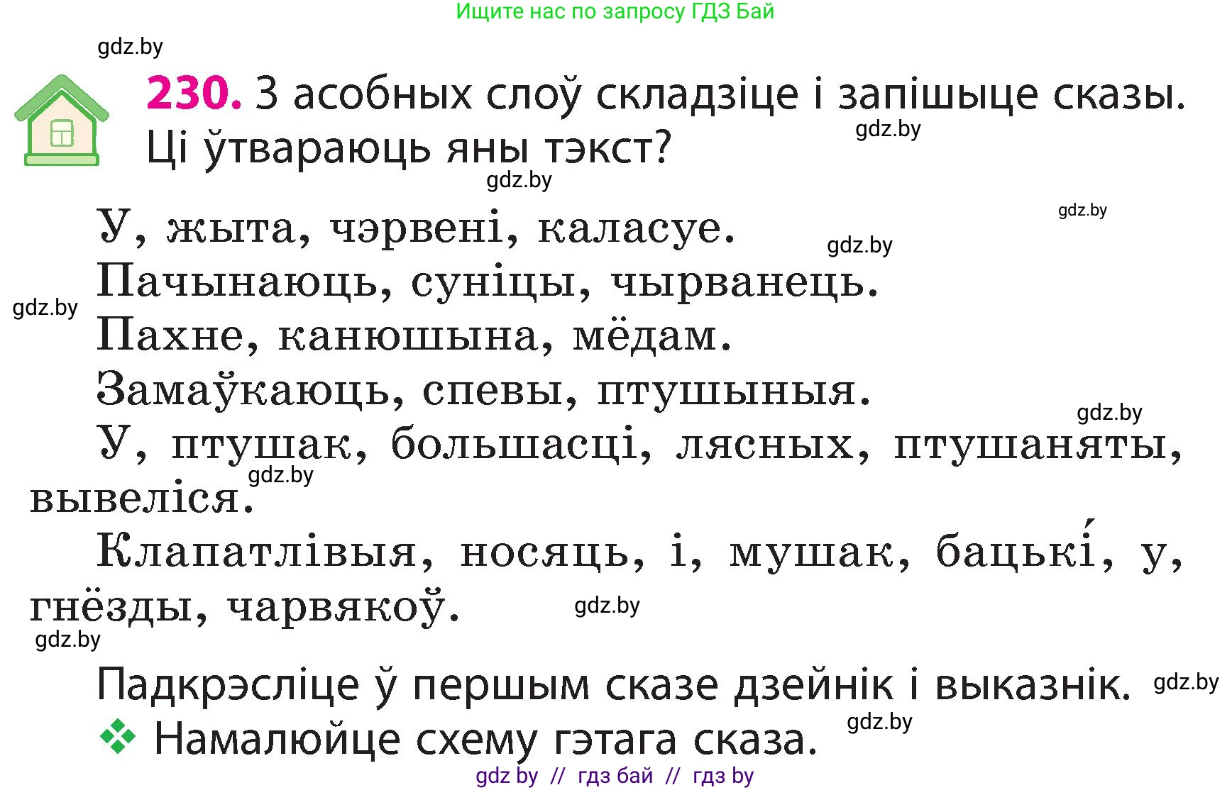 Белорусский язык (Беларуская мова), 3 класс Учебник, автор: Свірыдзенка Вольга Іванаўна, издательство Нацыянальны інстытут адукацыі, Минск, 2023, зелёного цвета, Частка 2, страница 130, номер 230, Условие