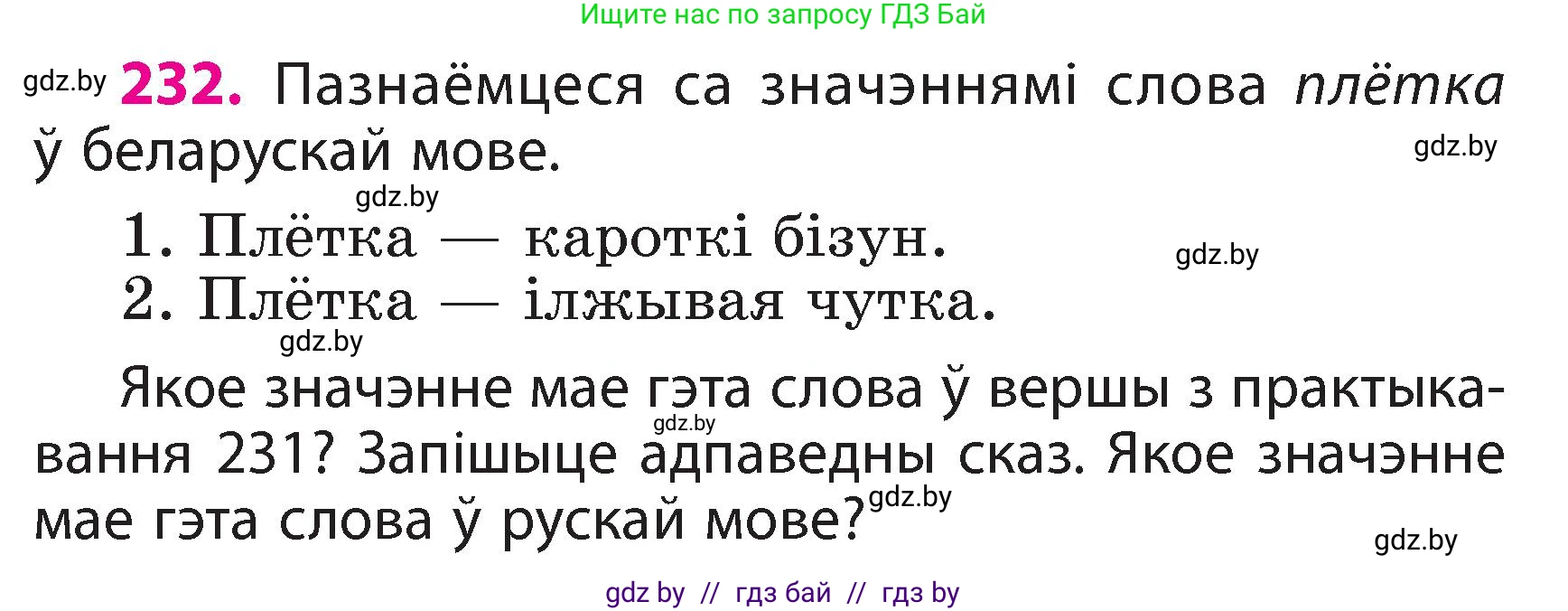 Белорусский язык (Беларуская мова), 3 класс Учебник, автор: Свірыдзенка Вольга Іванаўна, издательство Нацыянальны інстытут адукацыі, Минск, 2023, зелёного цвета, Частка 2, страница 131, номер 232, Условие