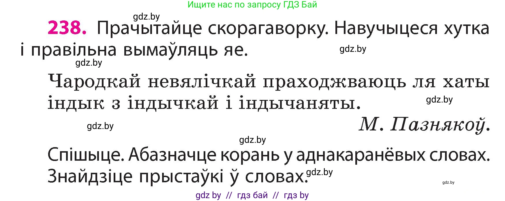 Белорусский язык (Беларуская мова), 3 класс Учебник, автор: Свірыдзенка Вольга Іванаўна, издательство Нацыянальны інстытут адукацыі, Минск, 2023, зелёного цвета, Частка 2, страница 133, номер 238, Условие
