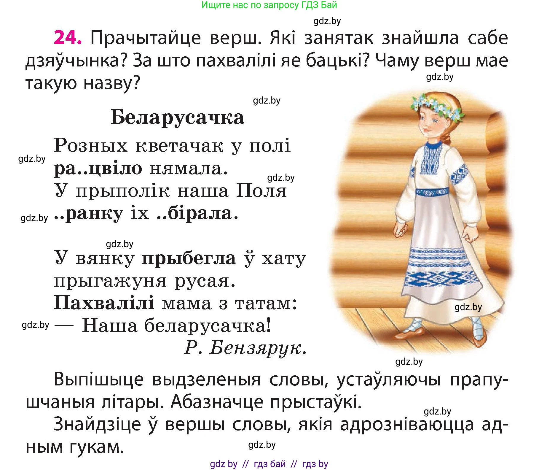 Белорусский язык (Беларуская мова), 3 класс Учебник, автор: Свірыдзенка Вольга Іванаўна, издательство Нацыянальны інстытут адукацыі, Минск, 2023, зелёного цвета, Частка 2, страница 15, номер 24, Условие