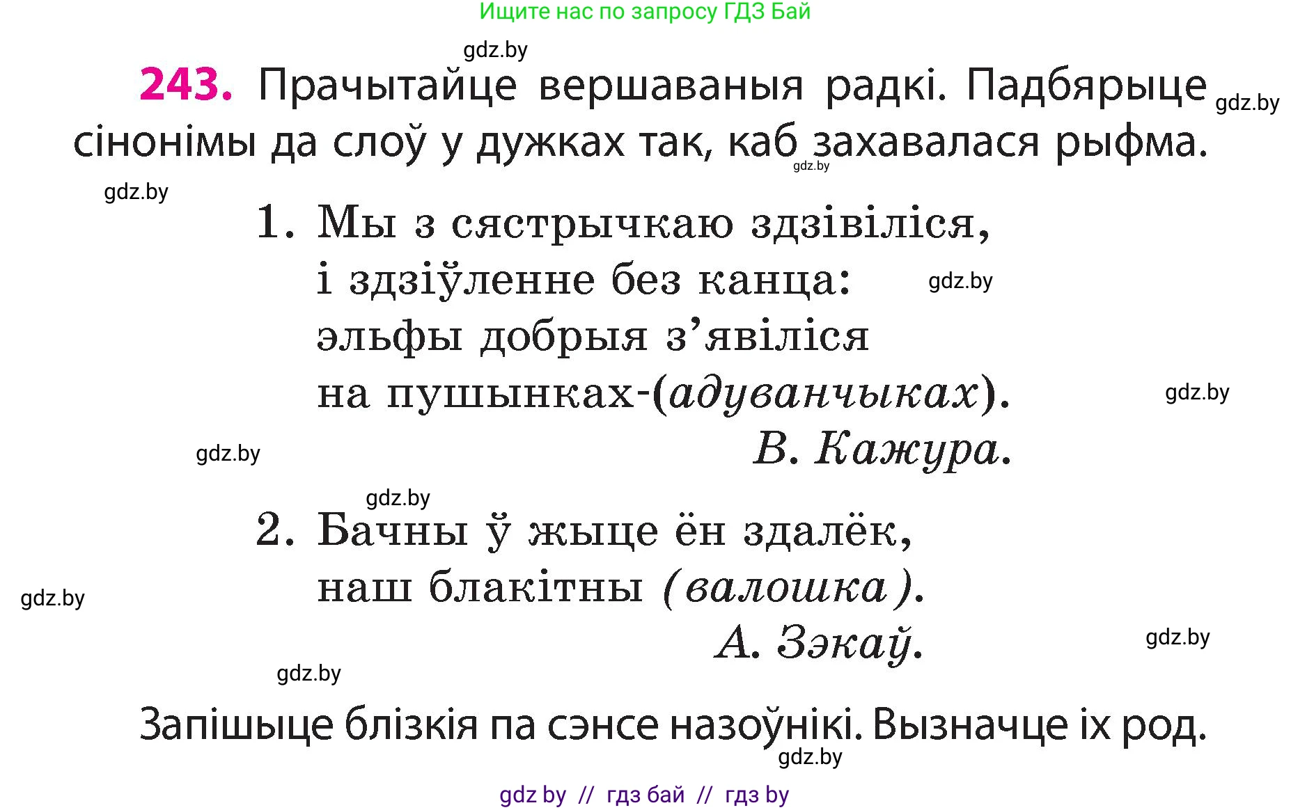 Белорусский язык (Беларуская мова), 3 класс Учебник, автор: Свірыдзенка Вольга Іванаўна, издательство Нацыянальны інстытут адукацыі, Минск, 2023, зелёного цвета, Частка 2, страница 136, номер 243, Условие