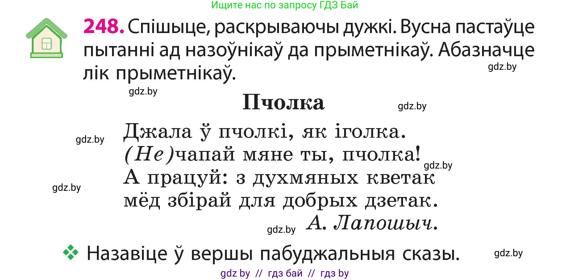 Белорусский язык (Беларуская мова), 3 класс Учебник, автор: Свірыдзенка Вольга Іванаўна, издательство Нацыянальны інстытут адукацыі, Минск, 2023, зелёного цвета, Частка 2, страница 138, номер 248, Условие