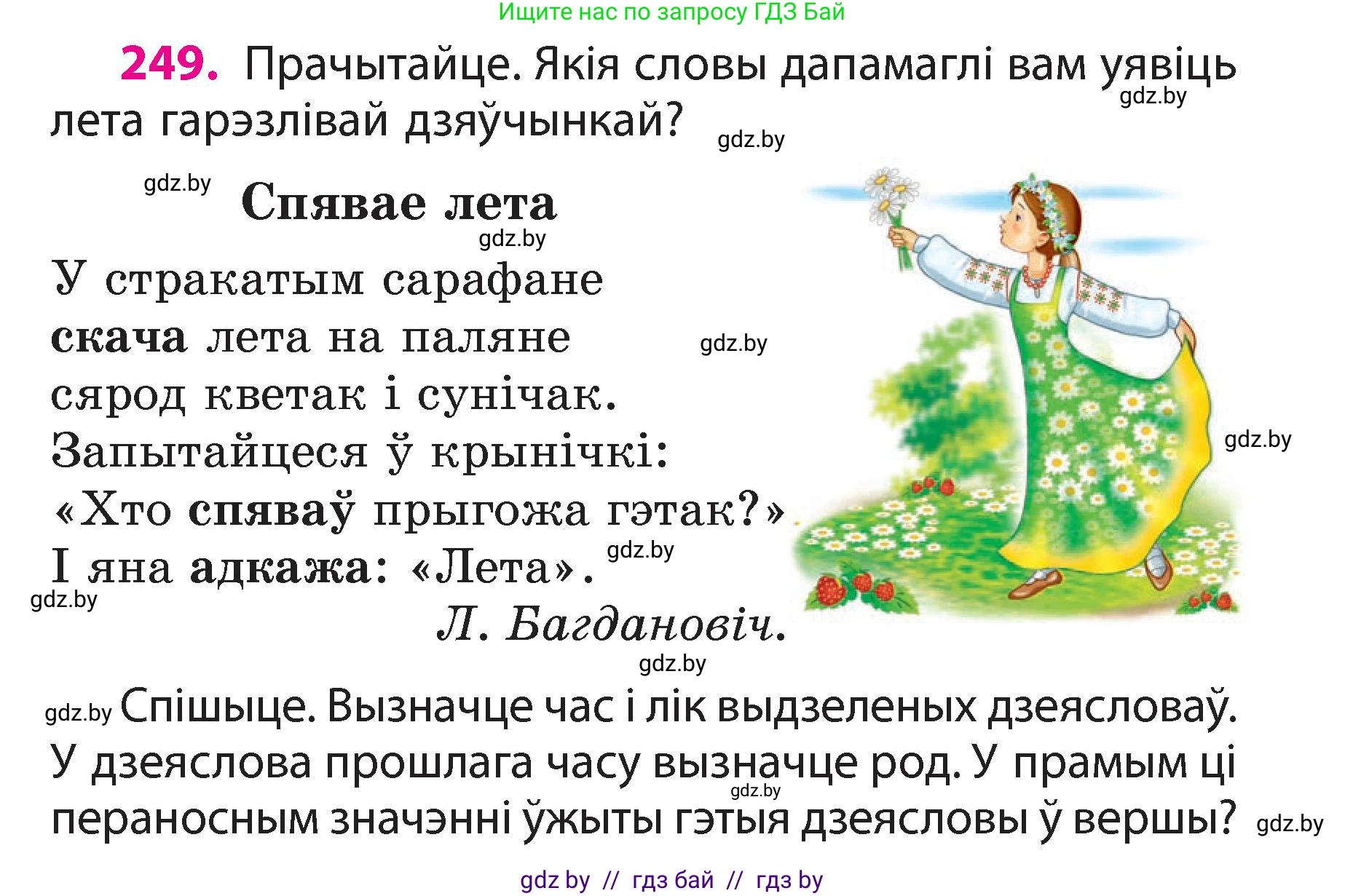 Белорусский язык (Беларуская мова), 3 класс Учебник, автор: Свірыдзенка Вольга Іванаўна, издательство Нацыянальны інстытут адукацыі, Минск, 2023, зелёного цвета, Частка 2, страница 139, номер 249, Условие