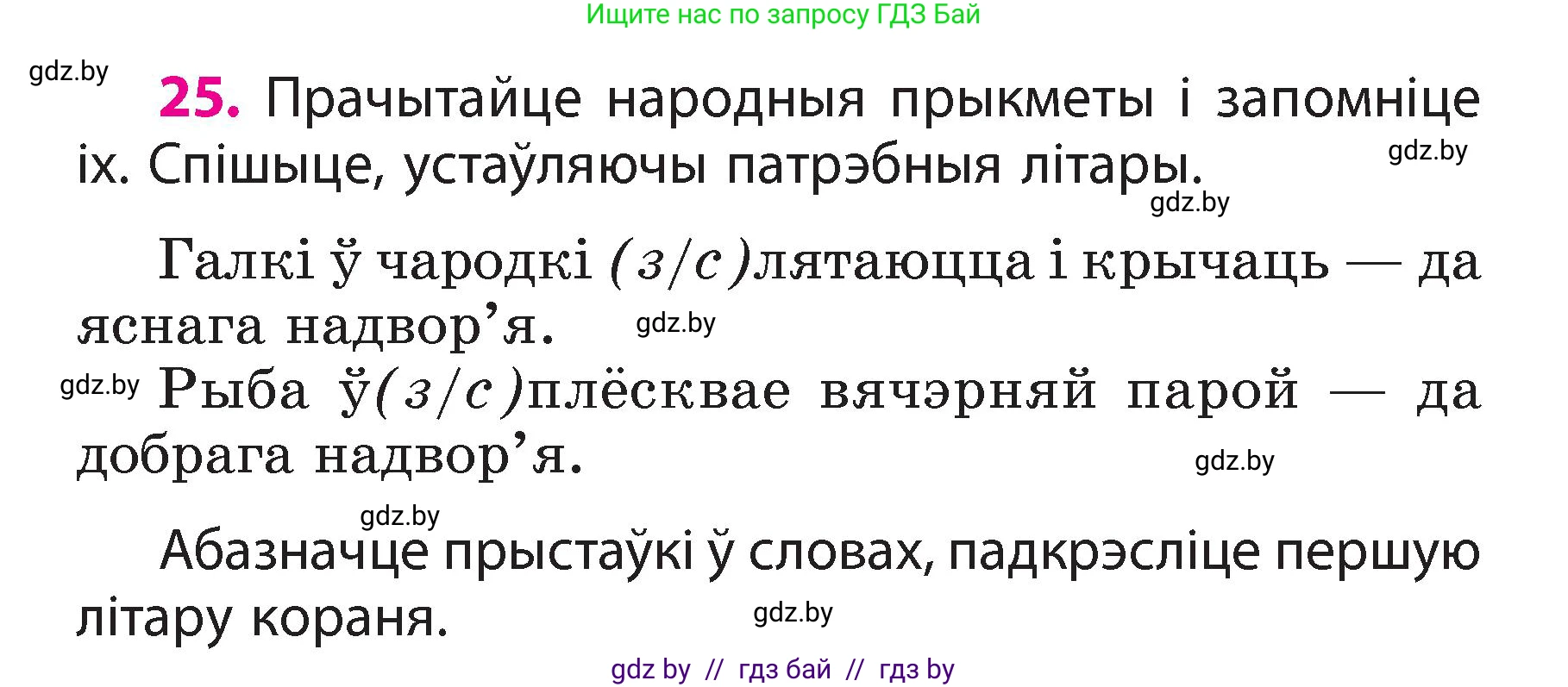 Белорусский язык (Беларуская мова), 3 класс Учебник, автор: Свірыдзенка Вольга Іванаўна, издательство Нацыянальны інстытут адукацыі, Минск, 2023, зелёного цвета, Частка 2, страница 16, номер 25, Условие
