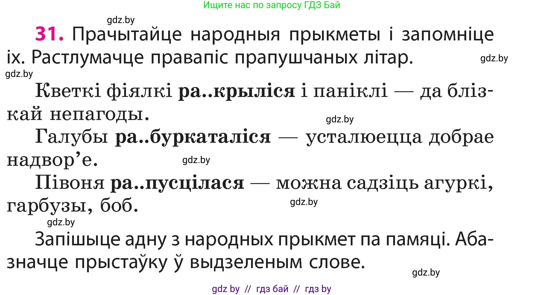 Белорусский язык (Беларуская мова), 3 класс Учебник, автор: Свірыдзенка Вольга Іванаўна, издательство Нацыянальны інстытут адукацыі, Минск, 2023, зелёного цвета, Частка 2, страница 19, номер 31, Условие