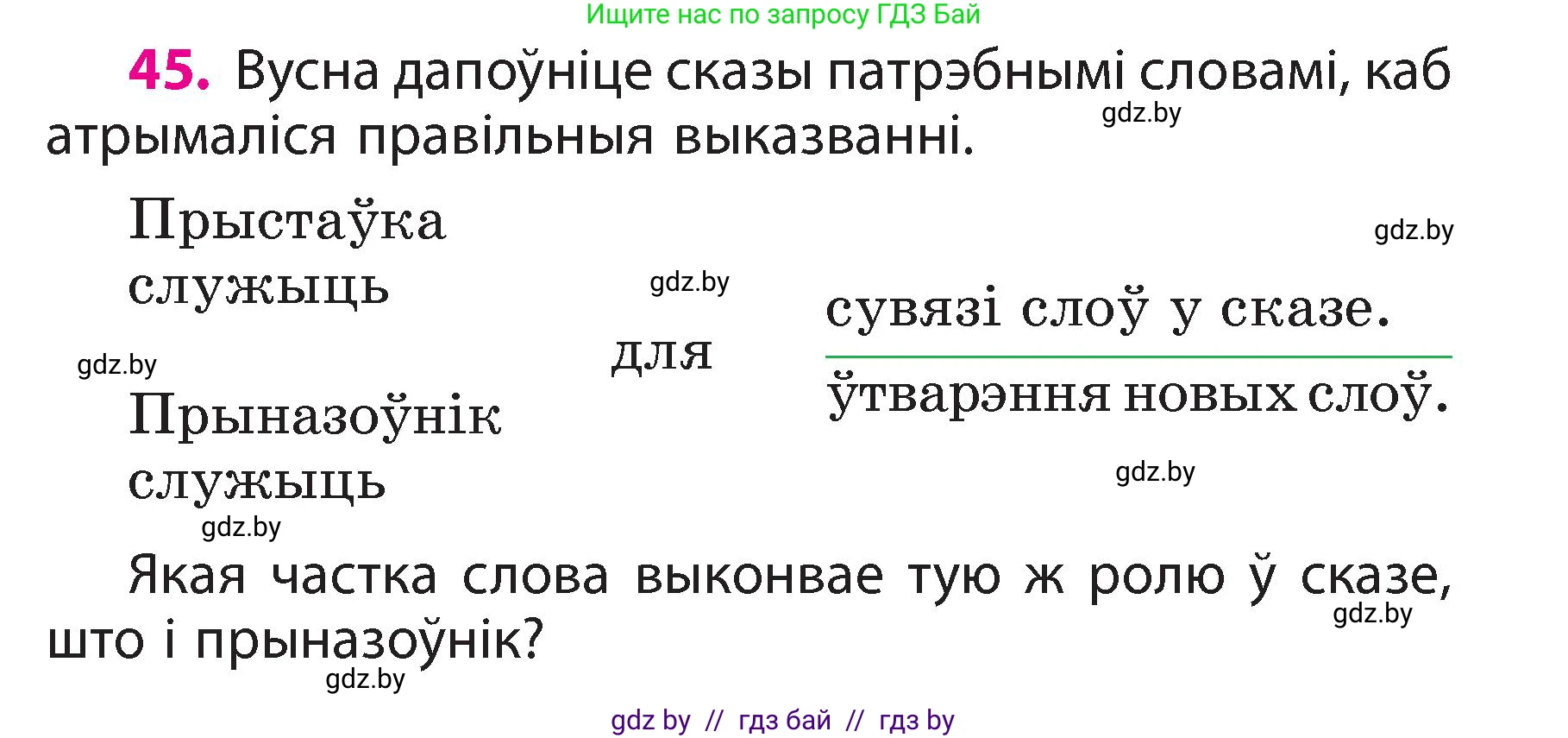 Белорусский язык (Беларуская мова), 3 класс Учебник, автор: Свірыдзенка Вольга Іванаўна, издательство Нацыянальны інстытут адукацыі, Минск, 2023, зелёного цвета, Частка 2, страница 27, номер 45, Условие